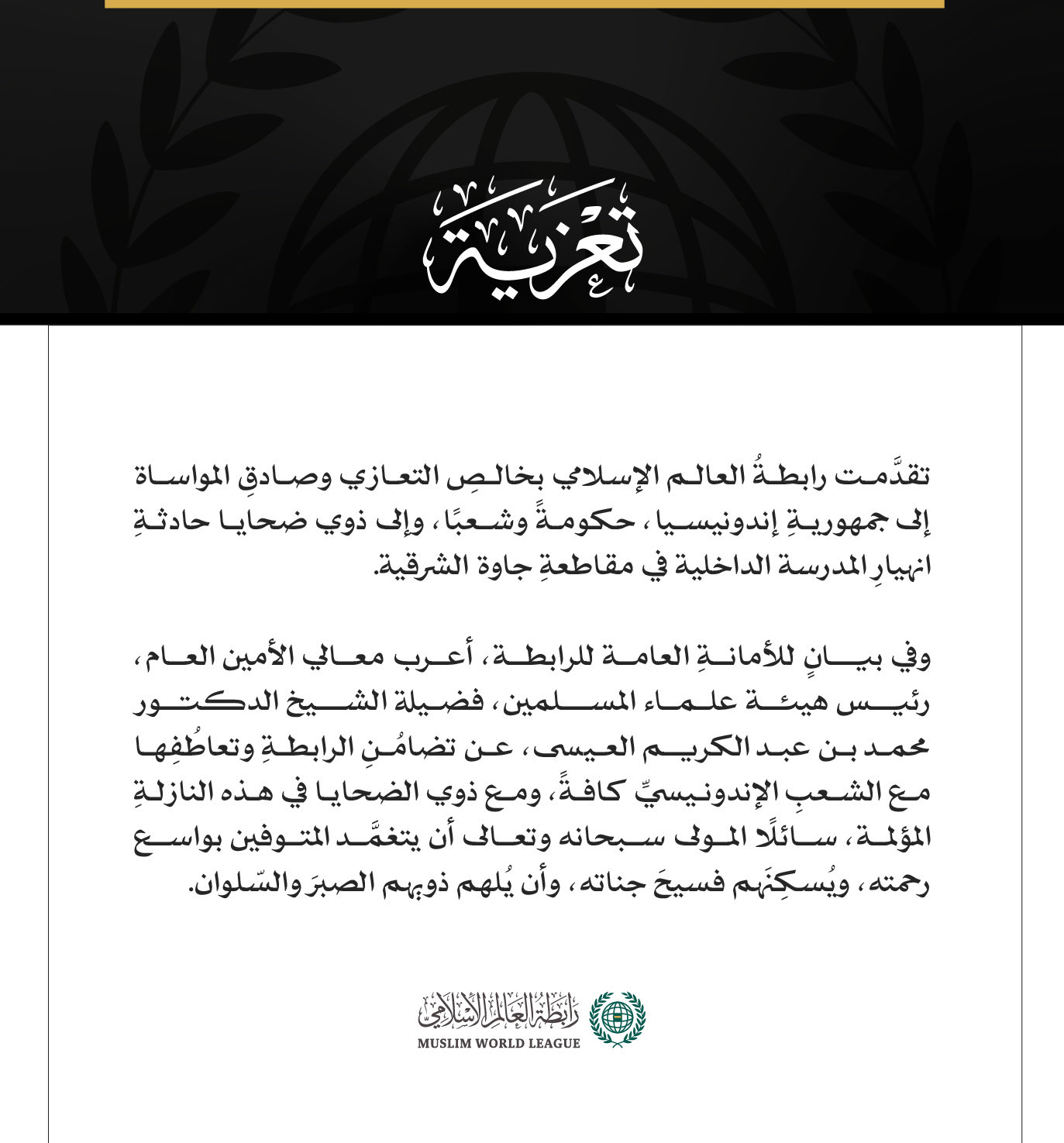 رابطة العالم الإسلامي تُعزِّي إندونيسيا في ضحايا انهيار مدرسة بجاوة الشرقية