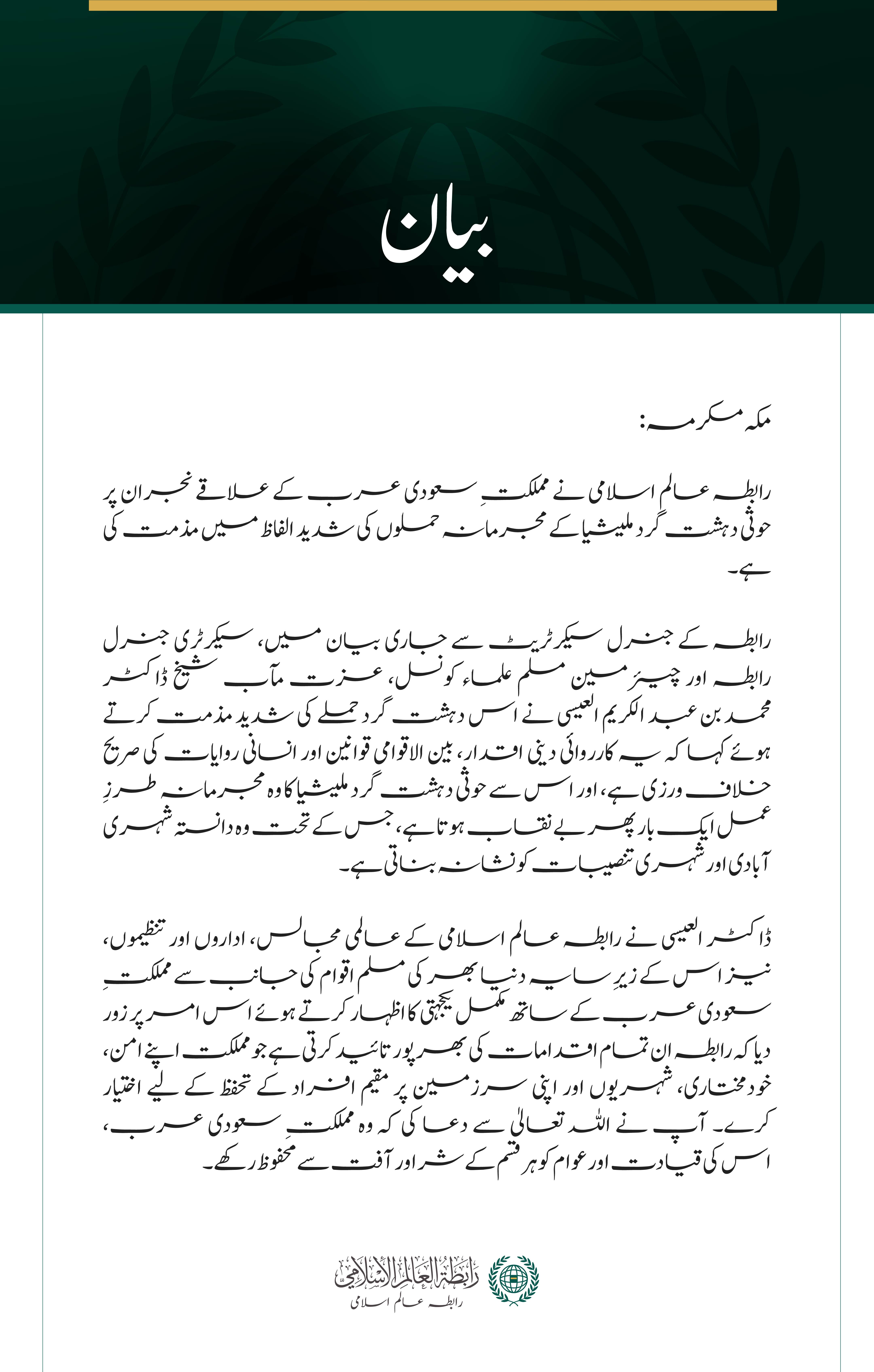 رابطہ عالم اسلامی کی نجران پر حوثی دہشت گرد حملوں کی شدید مذمت