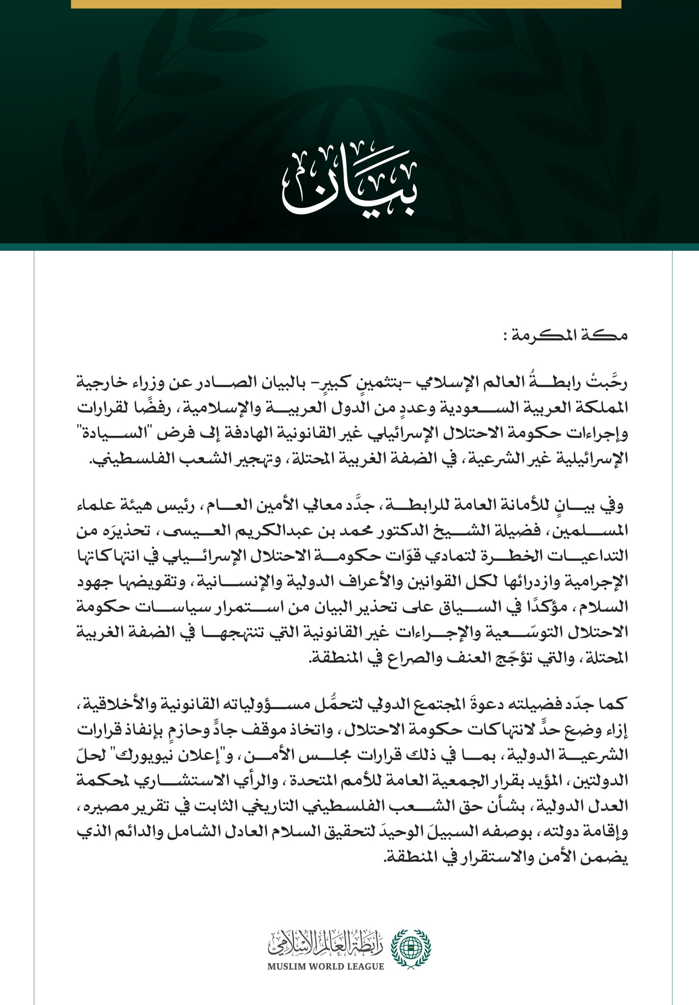 رابطةُ العالم الإسلامي تثمّن البيان الصادر عن وزراء خارجية المملكة العربية السعودية ودول عربية وإسلامية رفضًا لإجراءات حكومة الاحتلال في الضفة الغربية المحتلة