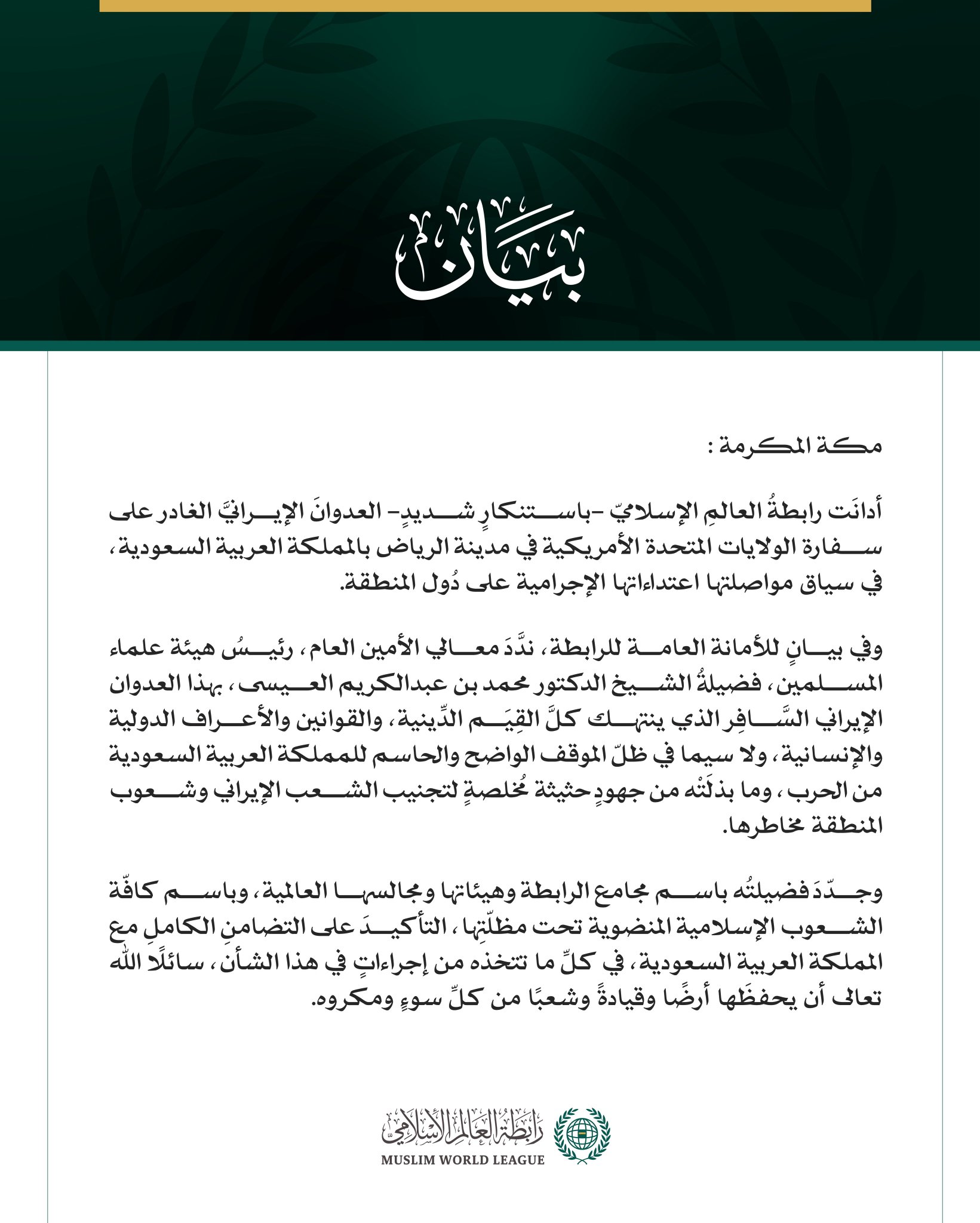 رابطةُ العالم الإسلامي تُدين العدوان الإيراني الغادر على السفارة الأمريكية في الرياض