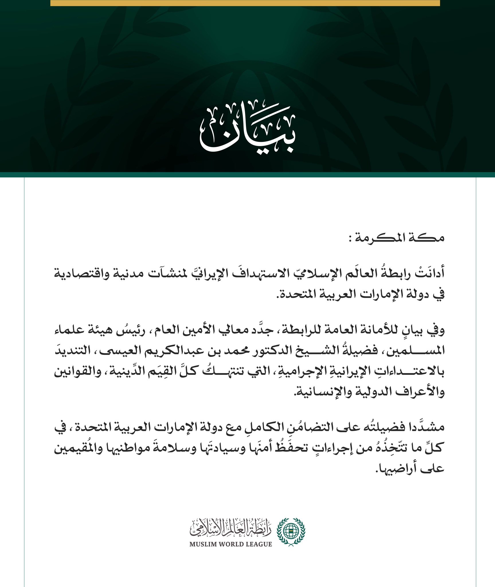 رابطةُ العالَم الإسلامي تُدين العدوان الإيراني على الإمارات