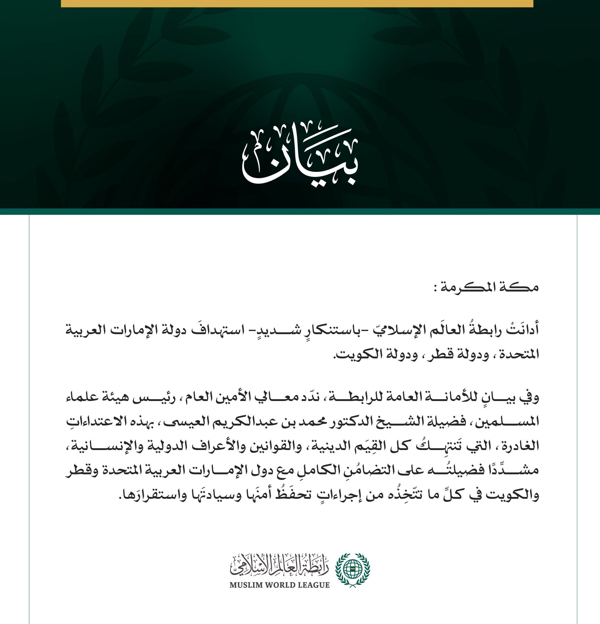 رابطةُ العالَم الإسلامي تُدين استهدافَ الإمارات وقطر والكويت