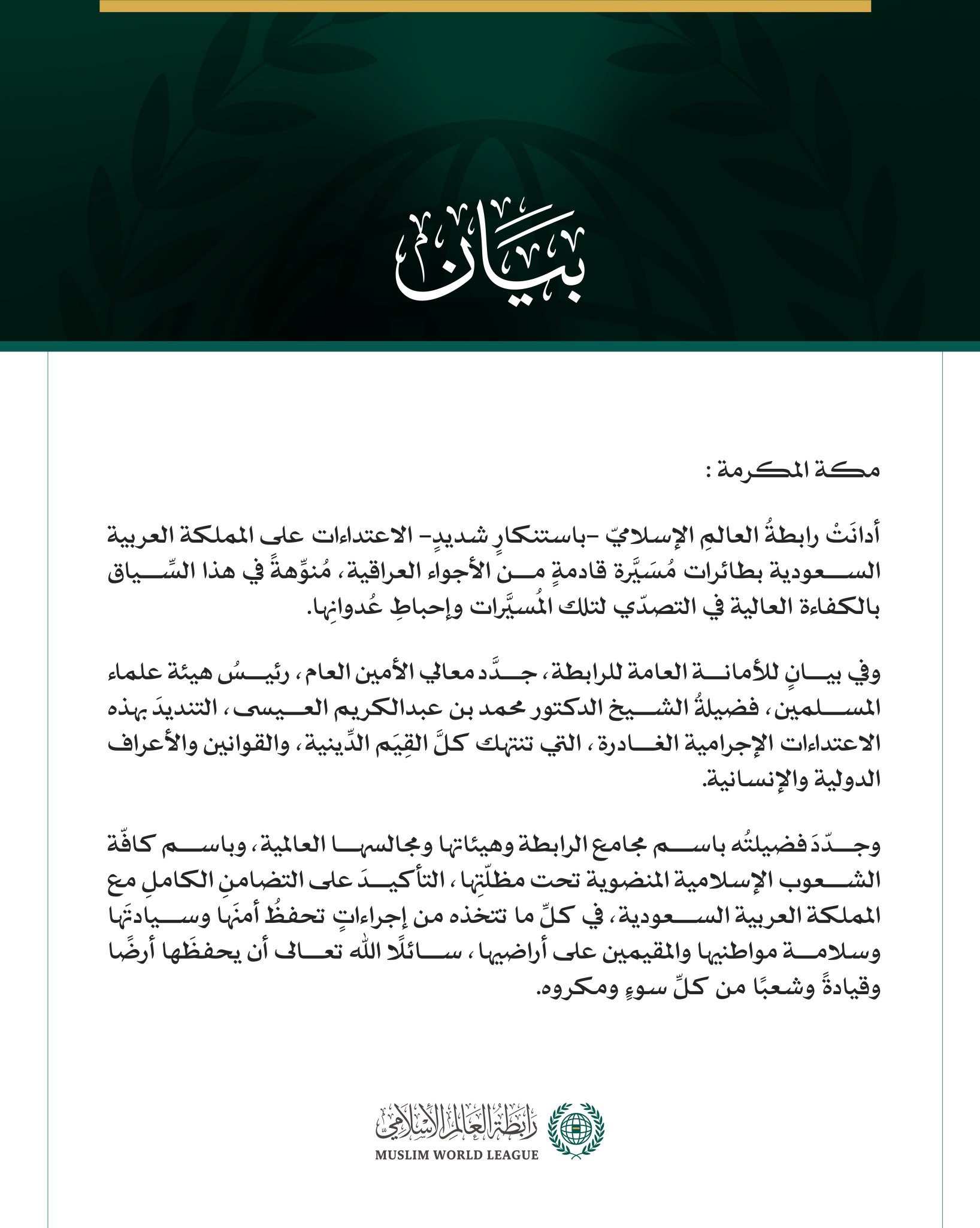 رابطةُ العالم الإسلامي تُدين الاعتداء على المملكة العربية السعودية بطائرات مسيّرة قادمة من الأجواء العراقية