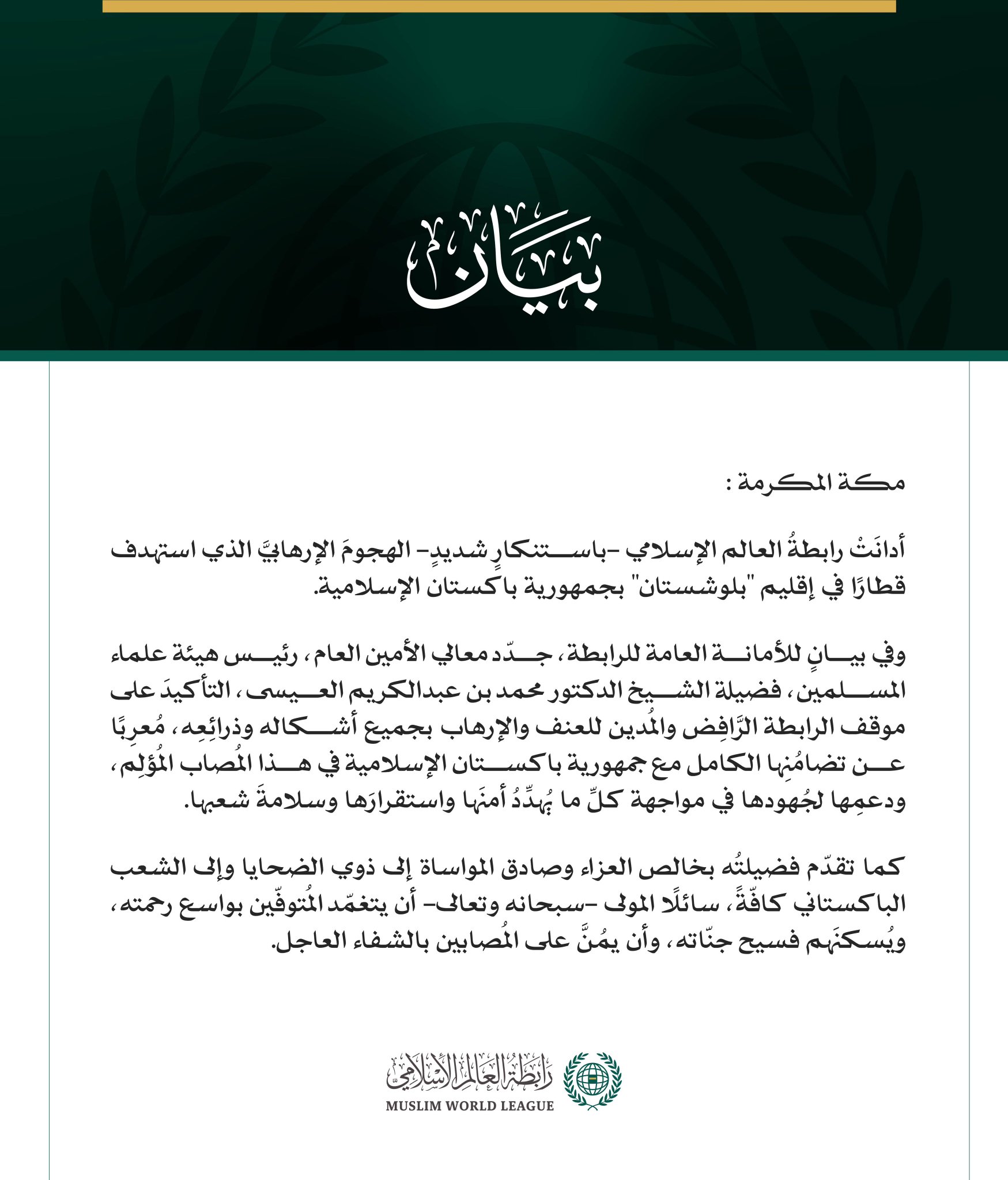 رابطةُ العالم الإسلامي تُدين الهجومَ الإرهابي على قطار في إقليم "بلوشستان" بجمهورية باكستان الإسلامية