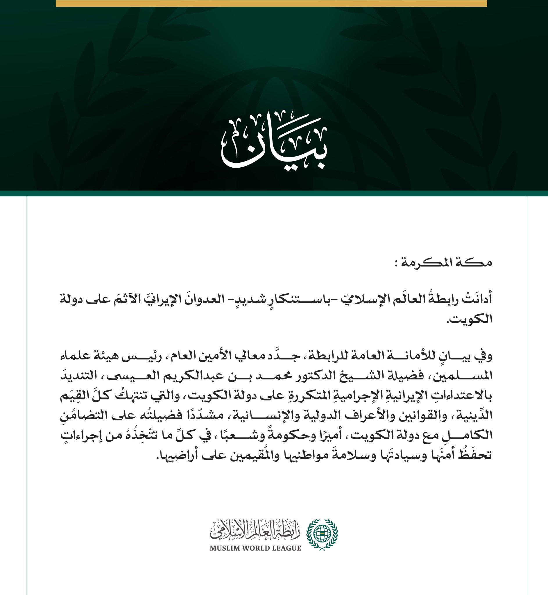 رابطةُ العالَم الإسلامي تُدين العدوانَ الإيرانيَّ الآثمَ على دولة الكويت