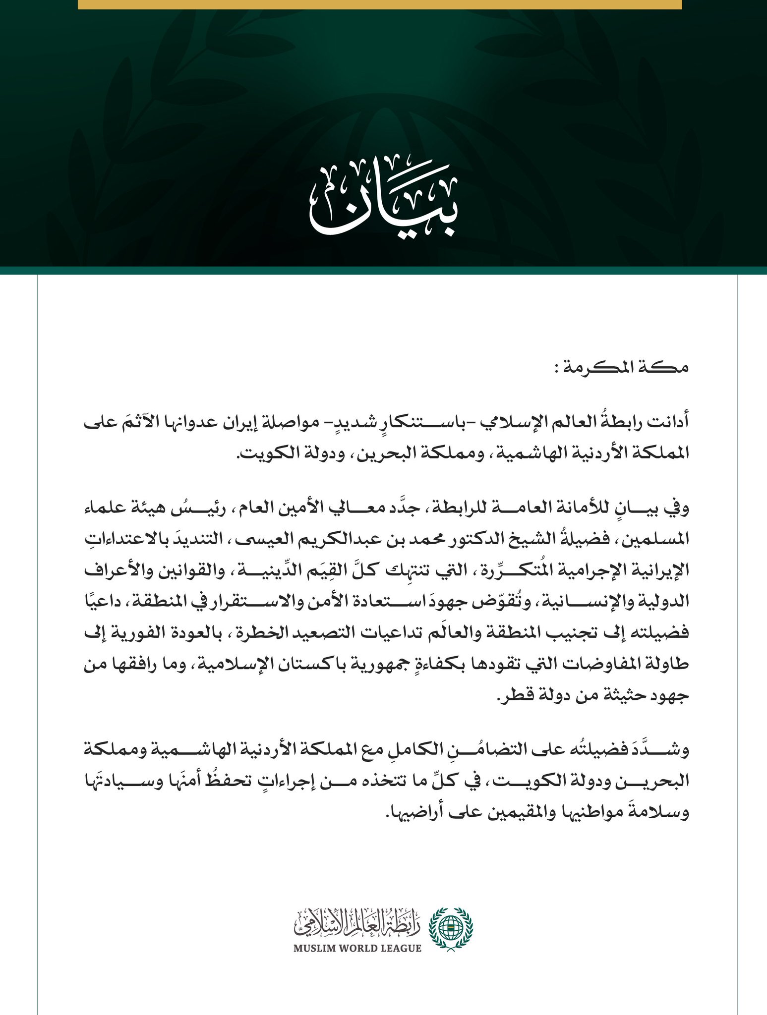 رابطة العالم الإسلامي تُدين مواصلة إيران عدوانها الآثم على الأردن والبحرين والكويت