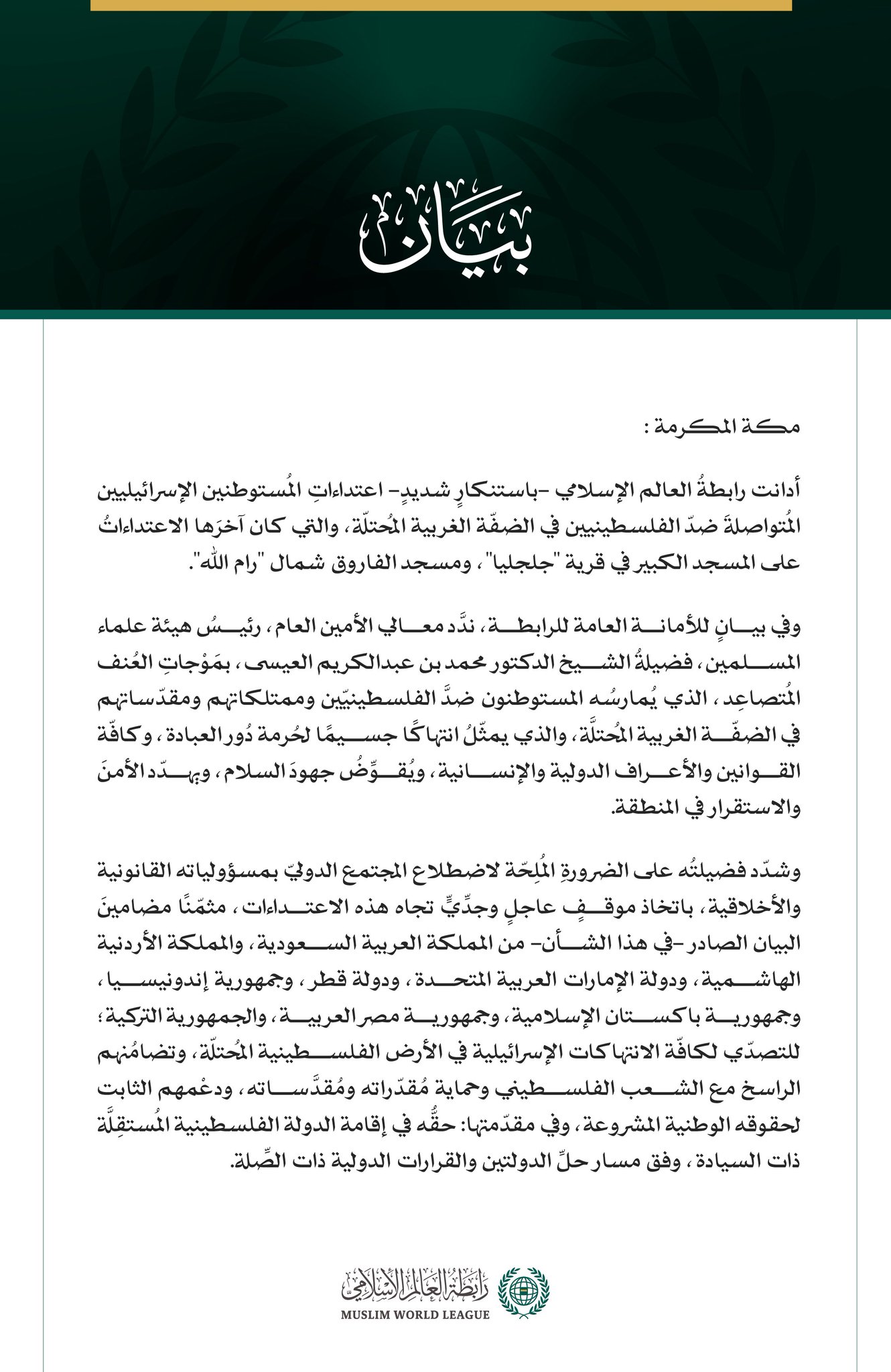 رابطةُ العالَم الإسلامي تُدين اعتداءاتِ المُستوطنين المُتصاعدة ضدّ الفلسطينيين في الضفّة الغربية المُحتلّة