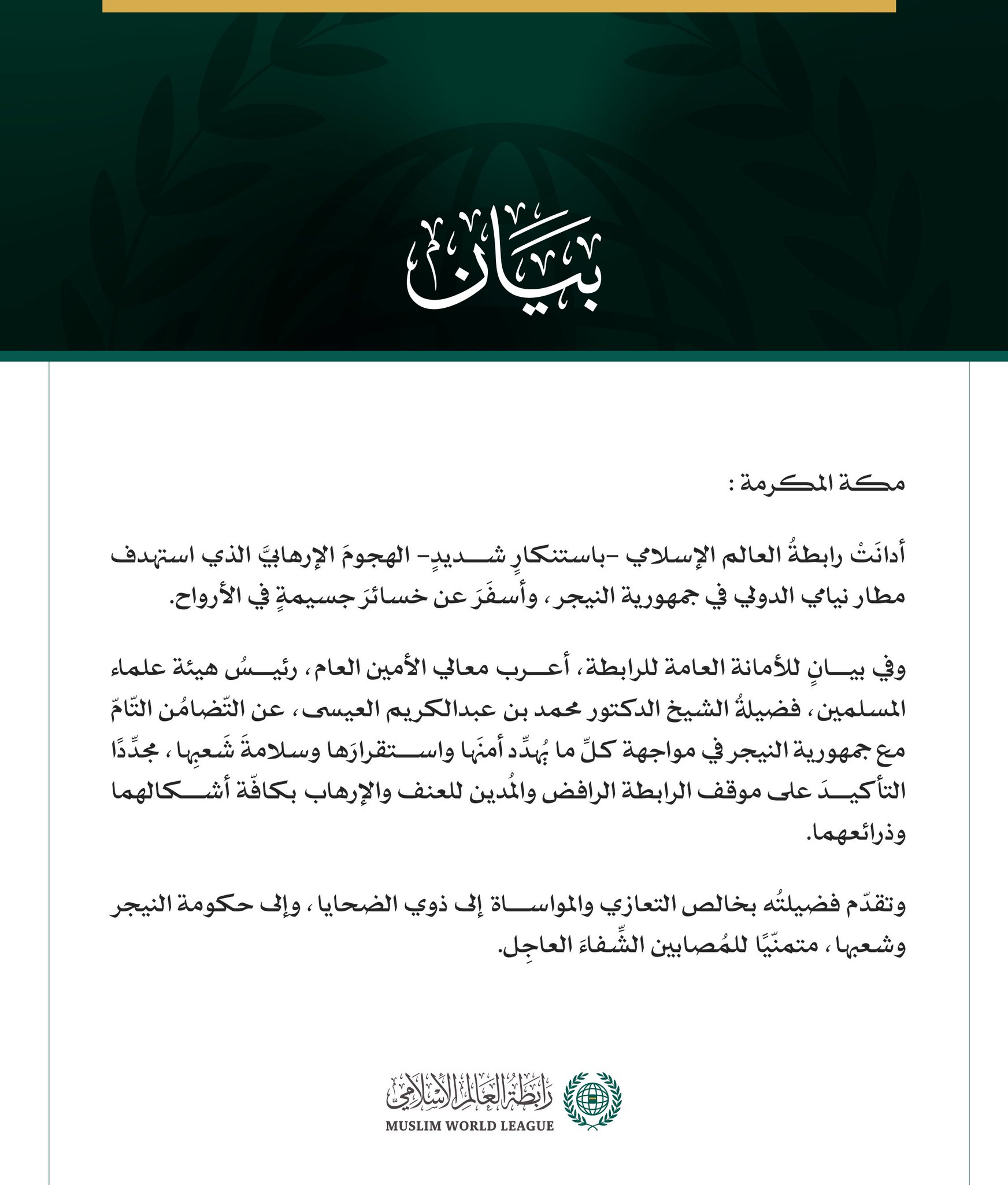 رابطة العالم الإسلامي تدين الهجوم الإرهابي الذي استهدف مطار نيامي الدولي