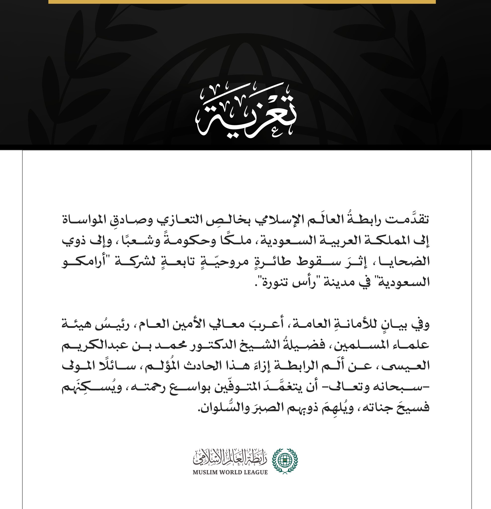 رابطةُ العالَم الإسلامي تُعزِّي المملكةَ العربية السعودية في ضحايا سقوط طائرةٍ مروحيّةٍ تابعةٍ لشركة "أرامكو السعودية" في رأس تنورة مكة المكرمة