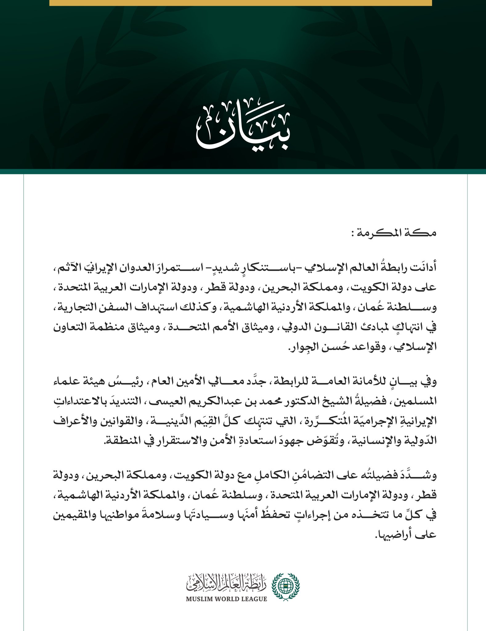 رابطةُ العالم الإسلامي تُدين استمرار العدوان الإيرانيّ الآثم على دول الخليج والأردن والسفن التجارية