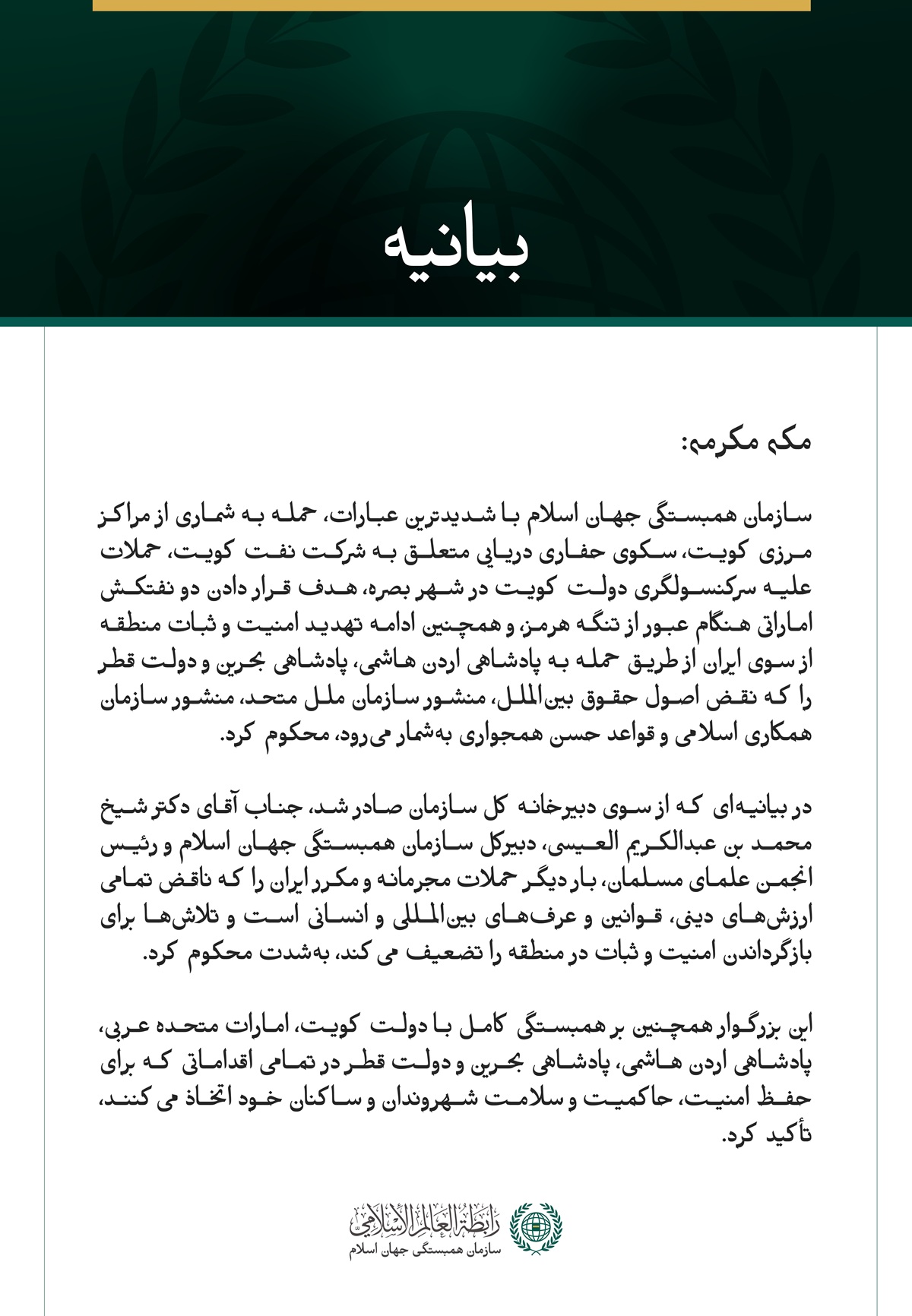 سازمان همبستگی جهان اسلام حمله به شماری از مراکز مرزی کویت، یک سکوی حفاری دریایی، کنسولگری این کشور در بصره، دو نفتکش اماراتی، و همچنین ادامه حملات ایران علیه اردن، بحرین و قطر را محکوم کرد
