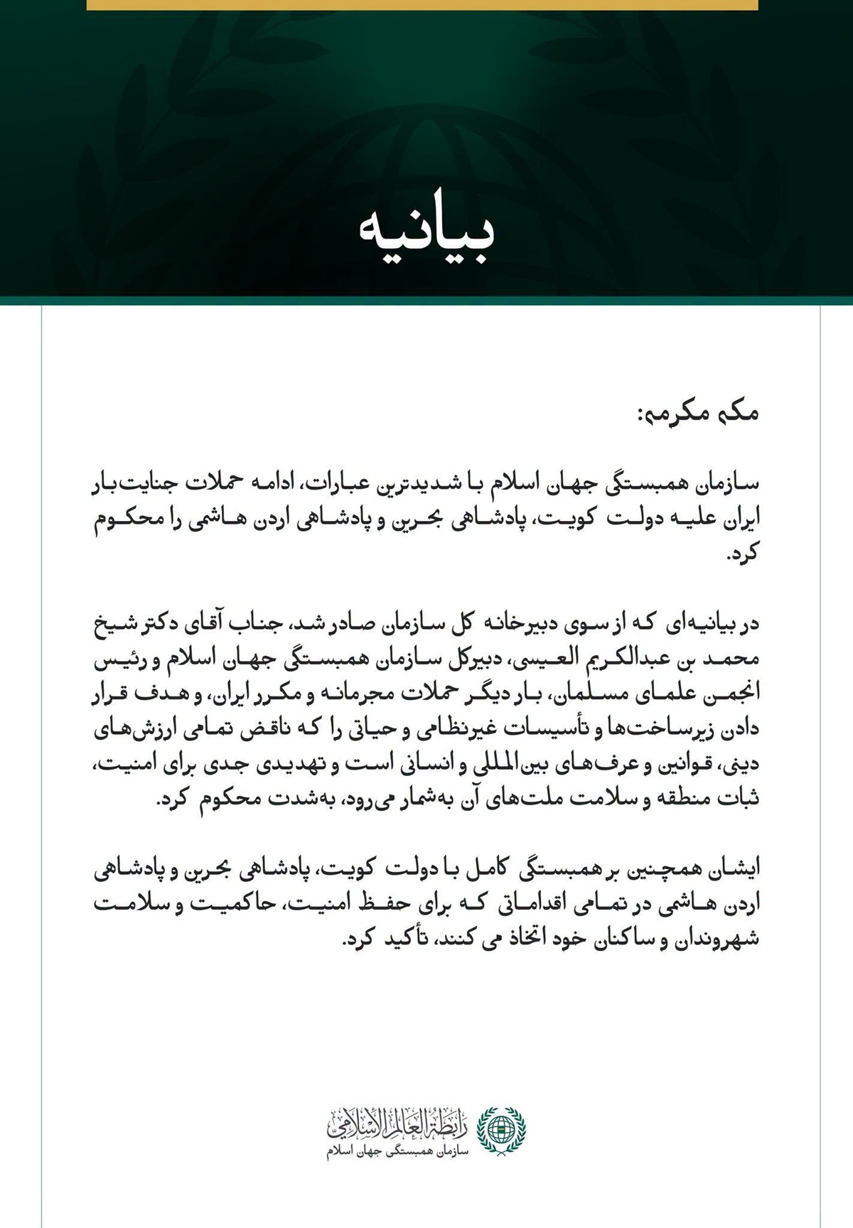 سازمان همبستگی جهان اسلام ادامه حملات جنایت‌بار ایران علیه کویت، بحرین و اردن را محکوم کرد