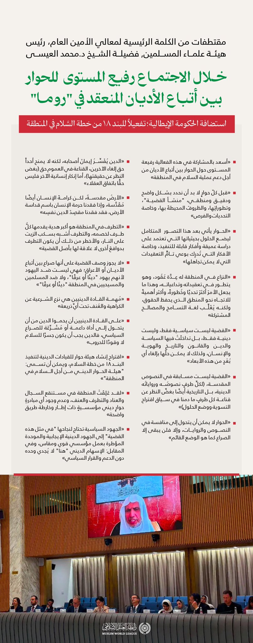 مقتطفاتٌ من كلمة معالي الأمين العام، رئيس هيئة علماء المسلمين، فضيلة الشيخ د.⁧‫محمد العيسى‬⁩ ‬⁩، التي شارَكَ بها "عَن بُعدٍ" في الاجتماع رفيع المُستوى للحوار بين أتباع الأديان، المنعقد في "روما"، باستضافة الحكومة الإيطالية