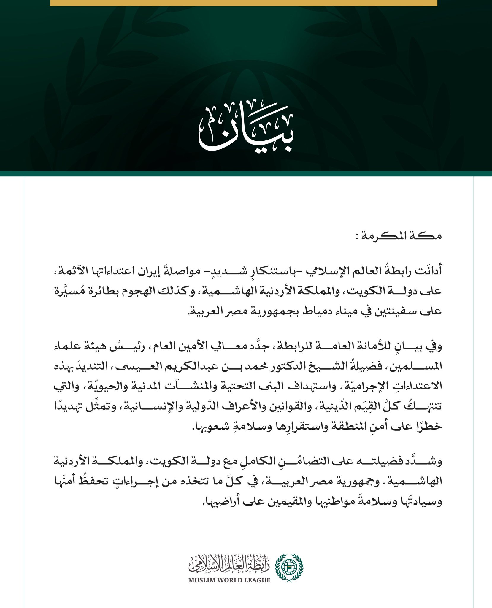 رابطةُ العالم الإسلامي تُدين مواصلة إيران اعتداءاتها الآثمة على الكويت والأردن، والهجوم بطائرة مسيرة على سفينتين بجمهورية مصر