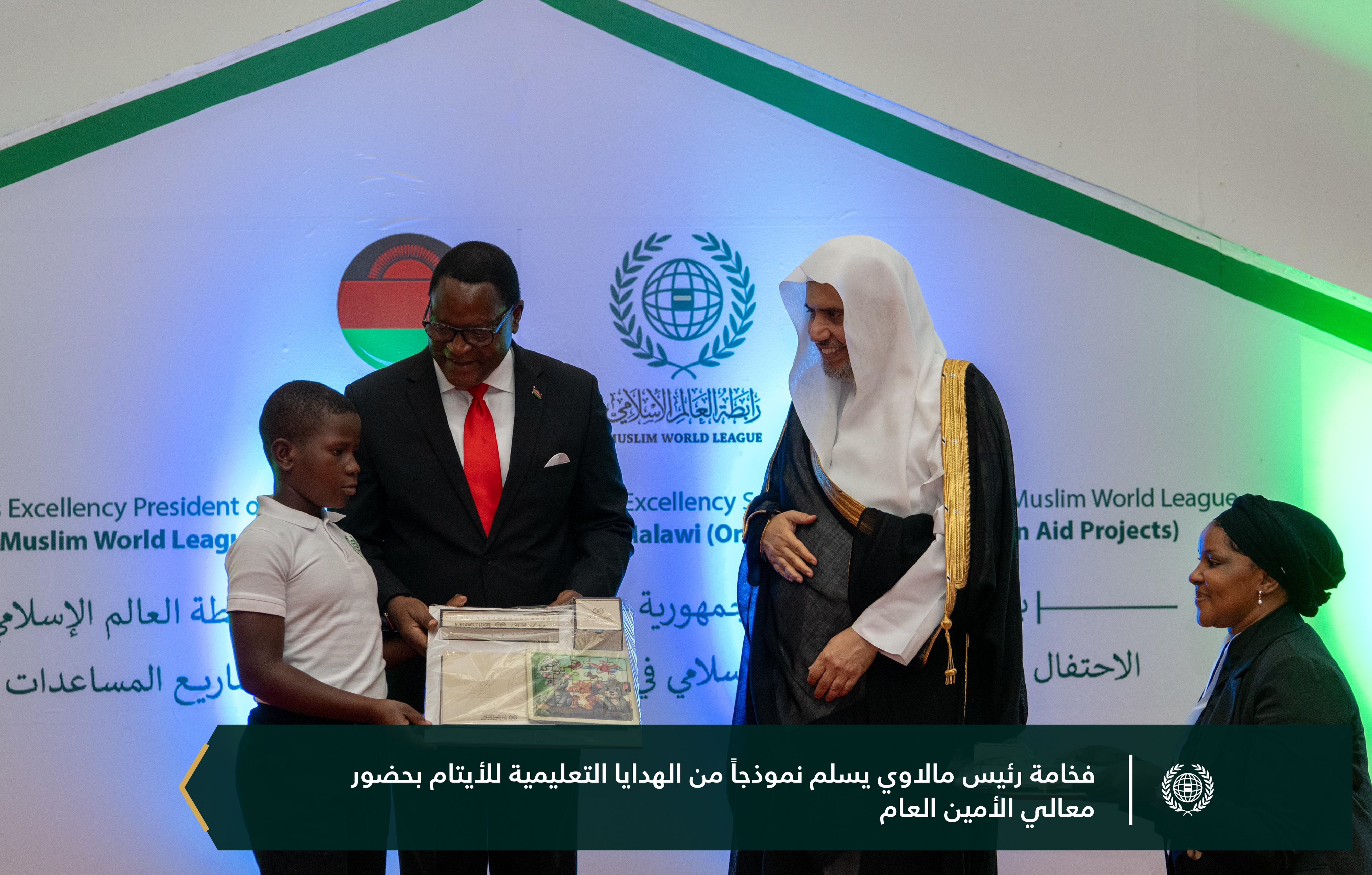 احتفت ⁧‫رابطة العالم الإسلامي‬⁩ ببرامجها الموجَّهة للأيتام في جمهورية مالاوي، بحضور فخامة الرئيس، السيد لازاروس ماكارثي تشاكويرا، ومعالي الأمين العام، رئيس هيئة علماء المسلمين، فضيلة الشيخ د.⁧‫محمد العيسى‬⁩، ثم سلّمهم معاليه "مخصَّصاتهم"