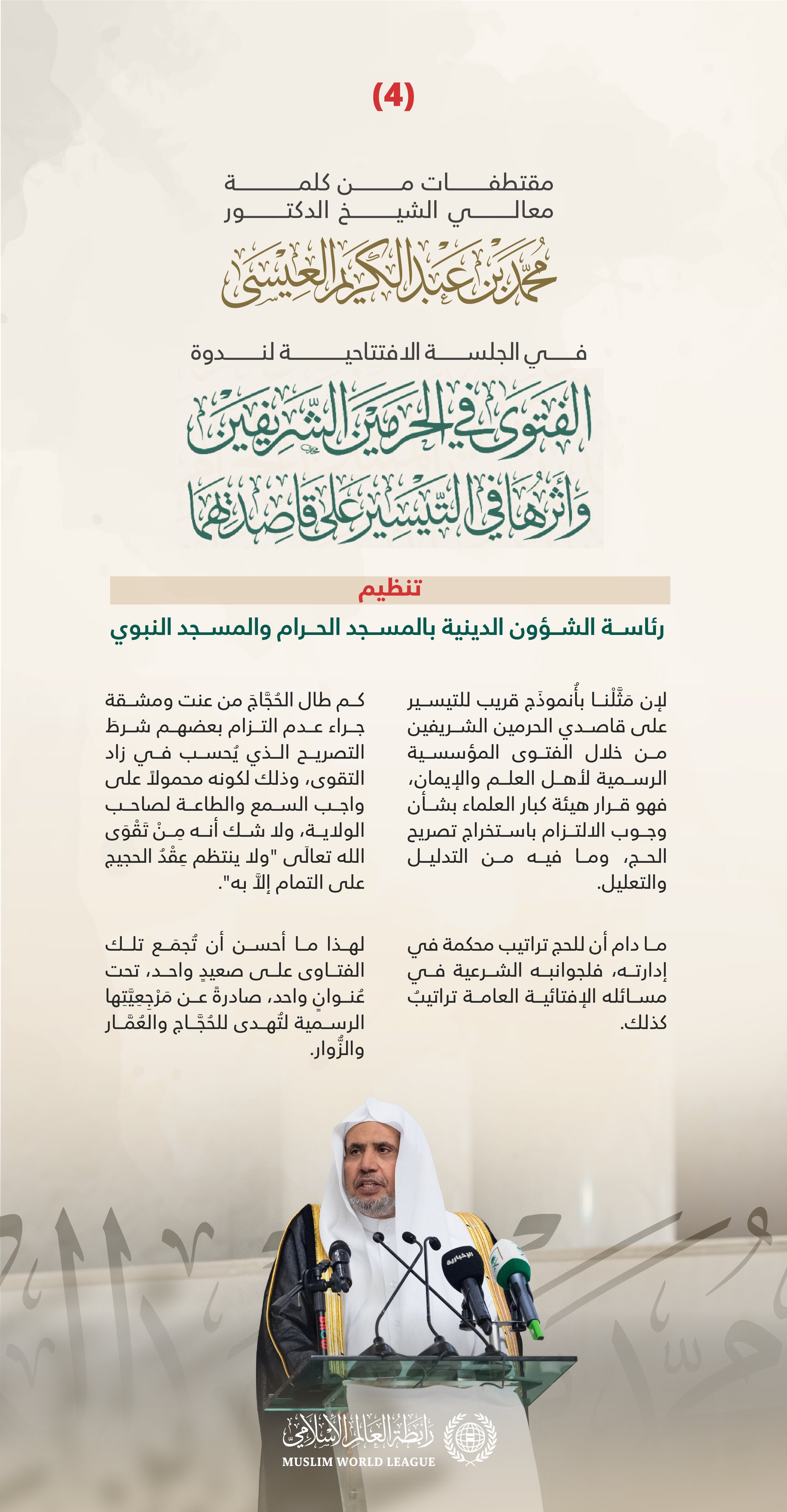 ‏مقتطفاتٌ من كلمة معالي الأمين العام رئيس هيئة علماء المسلمين فضيلة الشيخ د.⁧‫محمد العيسى‬⁩، في الجلسة الافتتاحية لندوة "الفتوى في الحرمين الشريفين وأثرها في التيسير على قاصديهما"، تنظيم رئاسة الشؤون الدينية بالمسجد الحرام والمسجد النبوي