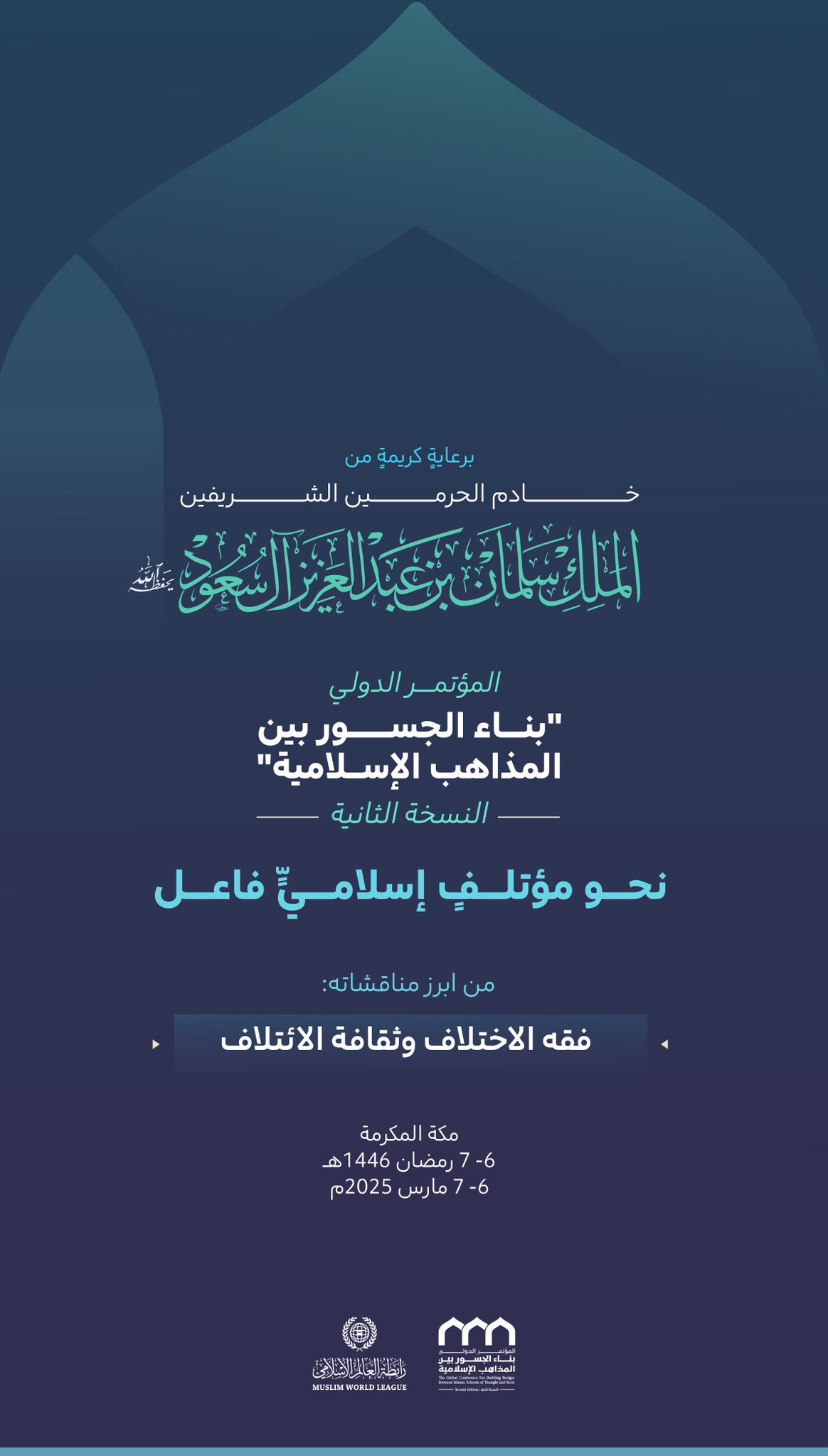 هنا ميدان الحكمة، وتحدّي المواءمة، وإحدى أهم مناقشات النسخة الثانية لمؤتمر "بناء الجسور بين المذاهب الإسلامية":