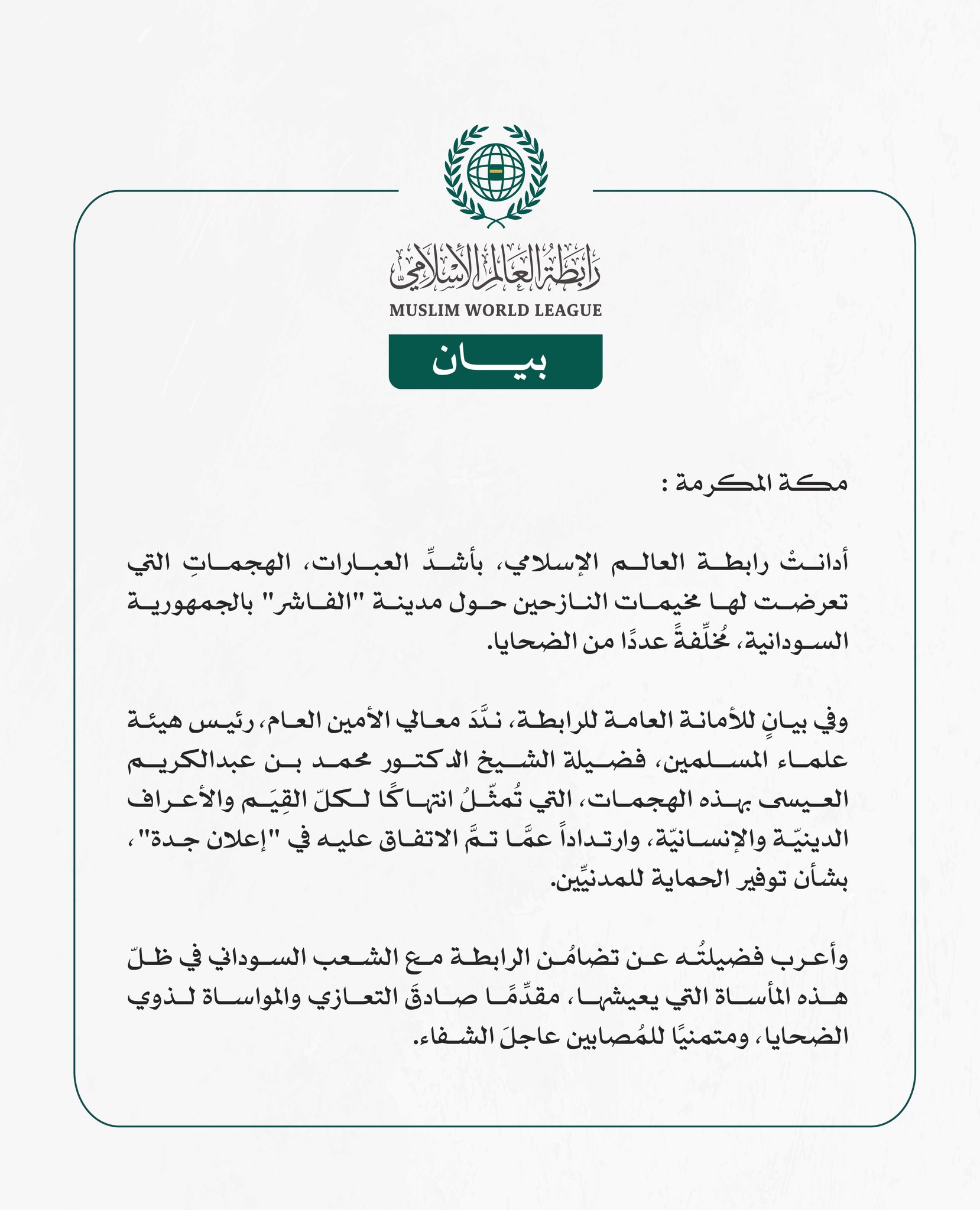 رابطة العالم الإسلامي تُدين الهجمات التي تعرّضتْ لها مخيمات النازحين حول مدينة الفاشر بالسودان
