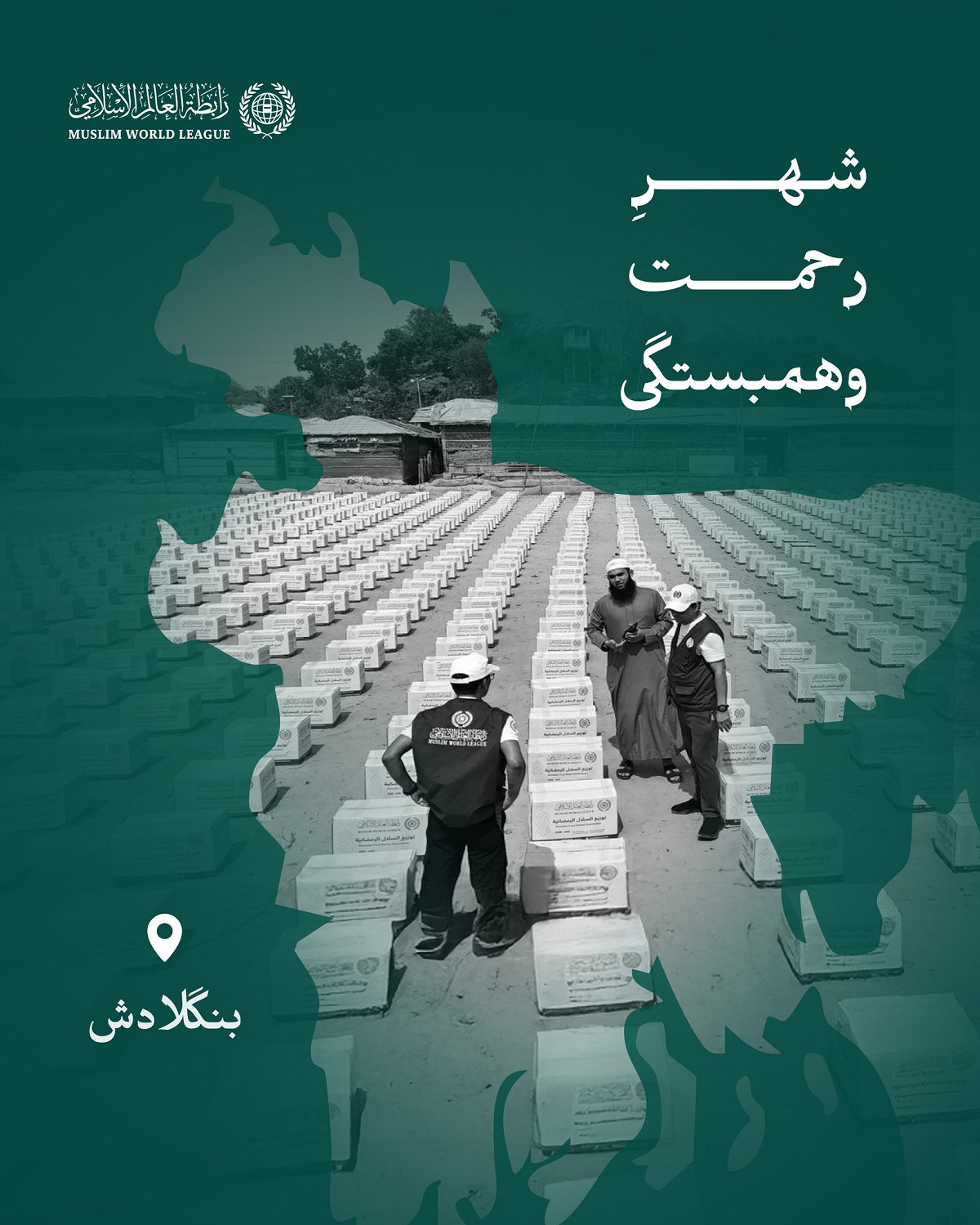 شهرِ رحمت وهمبستگی سازمان همبستگی جهان اسلام همچنان به رساندن سبدهای رمضانی به نیازمندان در سراسر جهان را ادامه می‌دهد؛ واینجا کاروان‌های «الصِّلة» در جمهوری بنگلادش است.