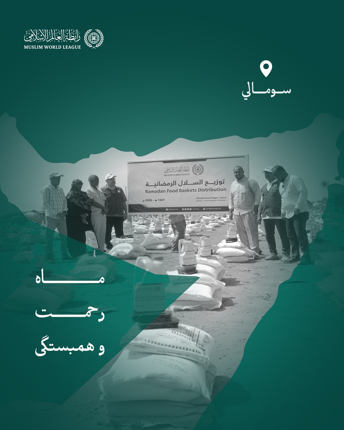 ماه رحمت و همبستگی: سازمان همبستگی جهان اسلام همچنان روند توزیع سبدهای رمضانی را به اقشار نیازمند در سراسر جهان ادامه می‌دهد؛ و این‌بار کاروان‌های «الصِّلة» در جمهوری فدرال سومالی حضور یافته‌اند: