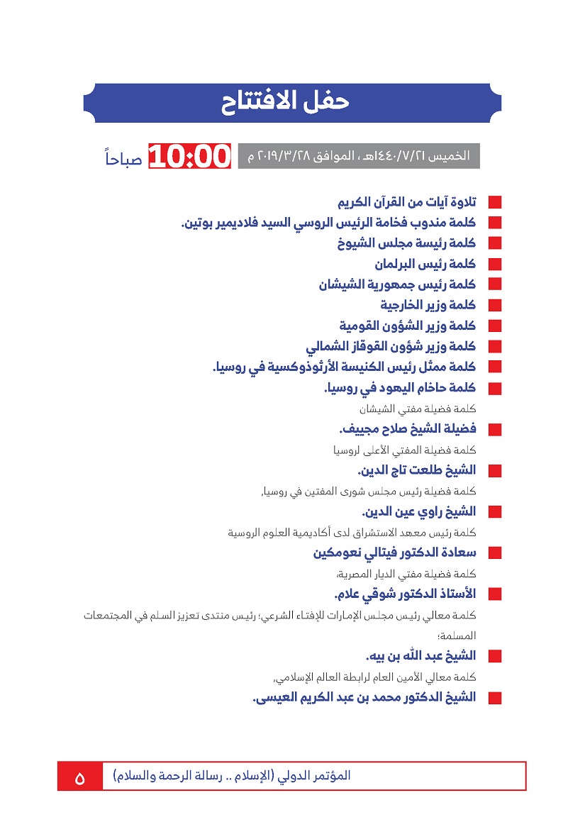 جدول أعمال مؤتمر الإسلام رسالة الرحمة والسلام - 5