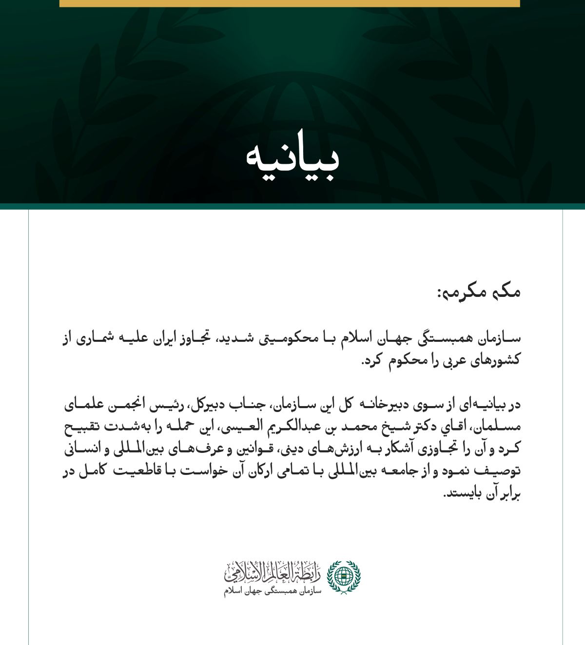 سازمان همبستگی جهان اسلام با محکومیتی شدید، تجاوز ایران علیه شماری از کشورهای عربی را محکوم کرد.