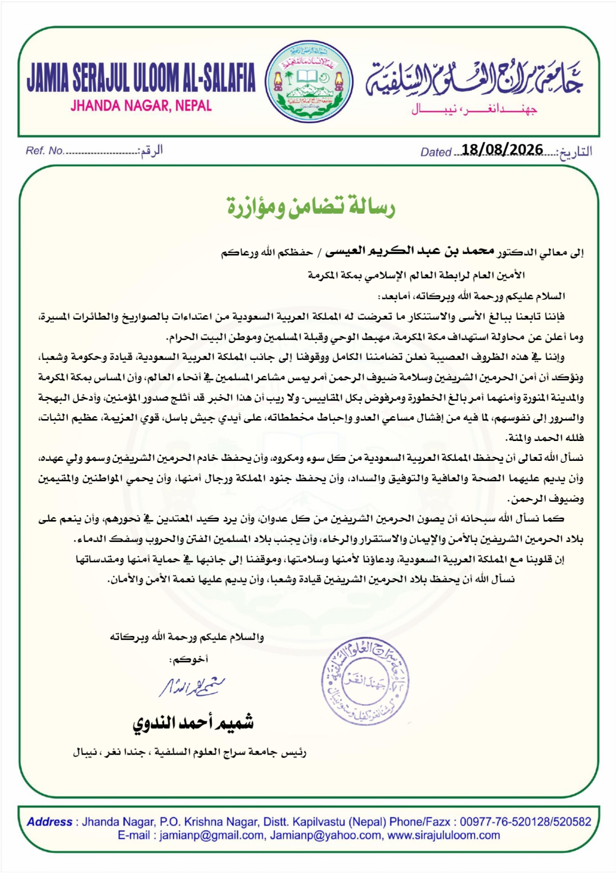رسالة تضامن ومؤازرة من جامعة سراج العلوم السلفية مع المملكة العربية السعودية ورابطة العالم الإسلامي