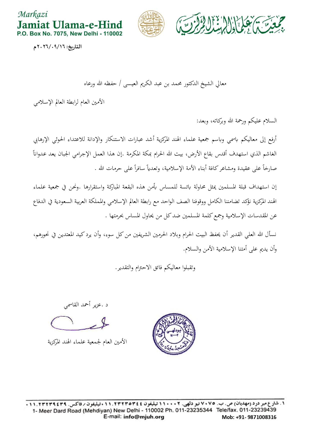 بيان من جمعية علماء الهند المركزية تجاه استهداف البيت الحرام والدفاع عن المقدسات