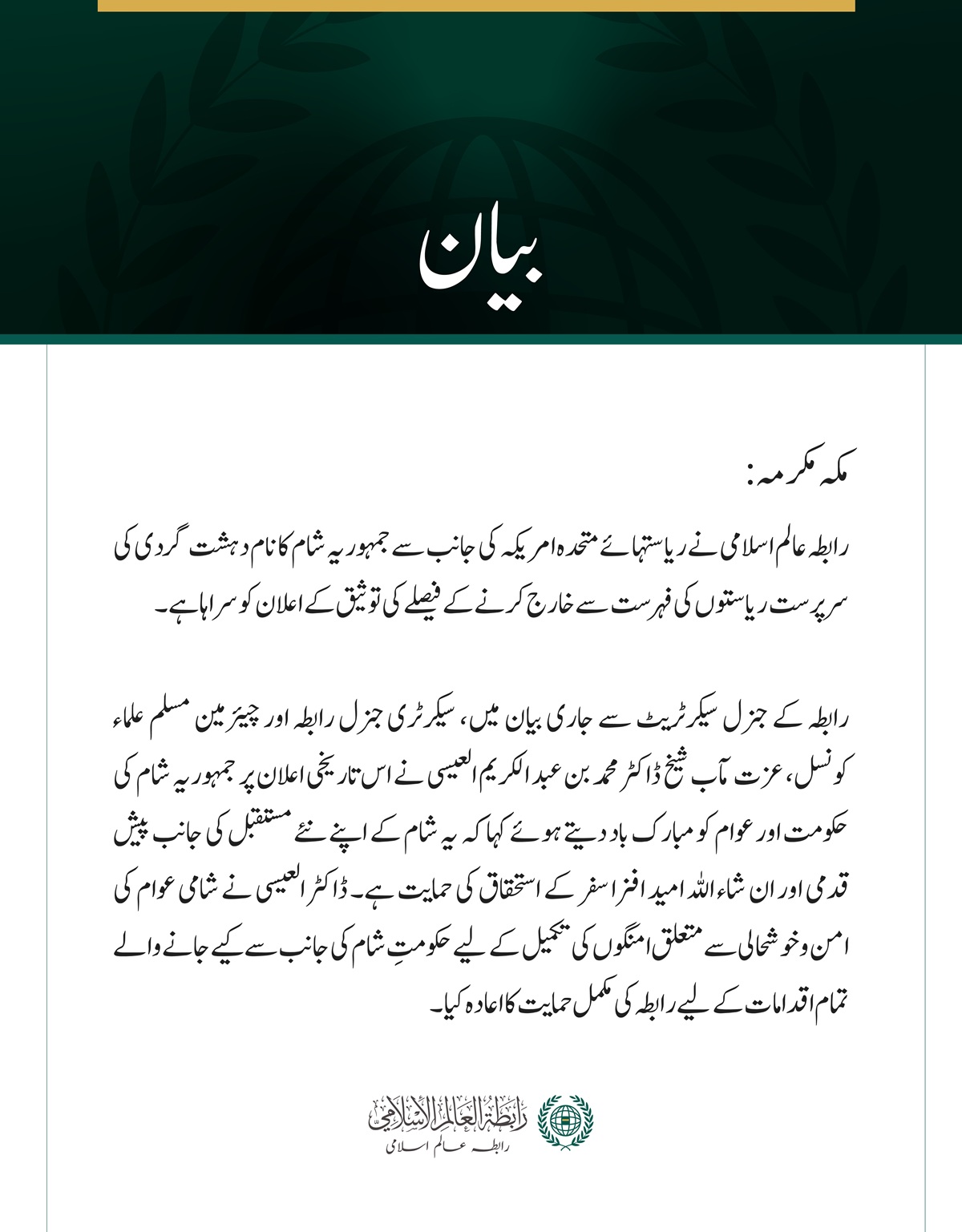 رابطہ عالم اسلامی کی دہشت گردی کی سرپرست ریاستوں کی فہرست سے شام کا نام خارج ہونے پر مبارک باد
