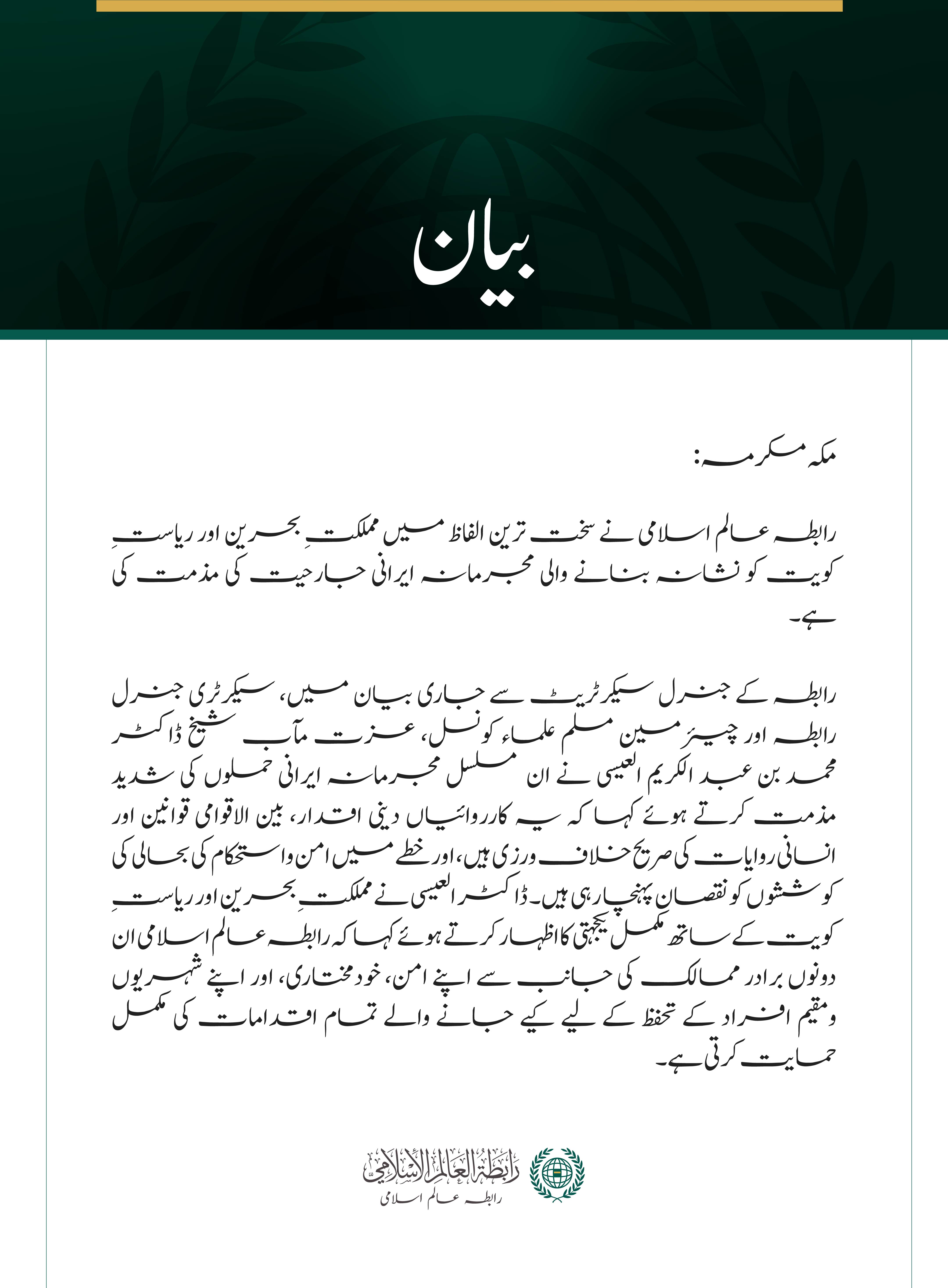 رابطہ عالم اسلامی کی جانب سے بحرین اور کویت پر ایرانی جارحیت کی شدید مذمت