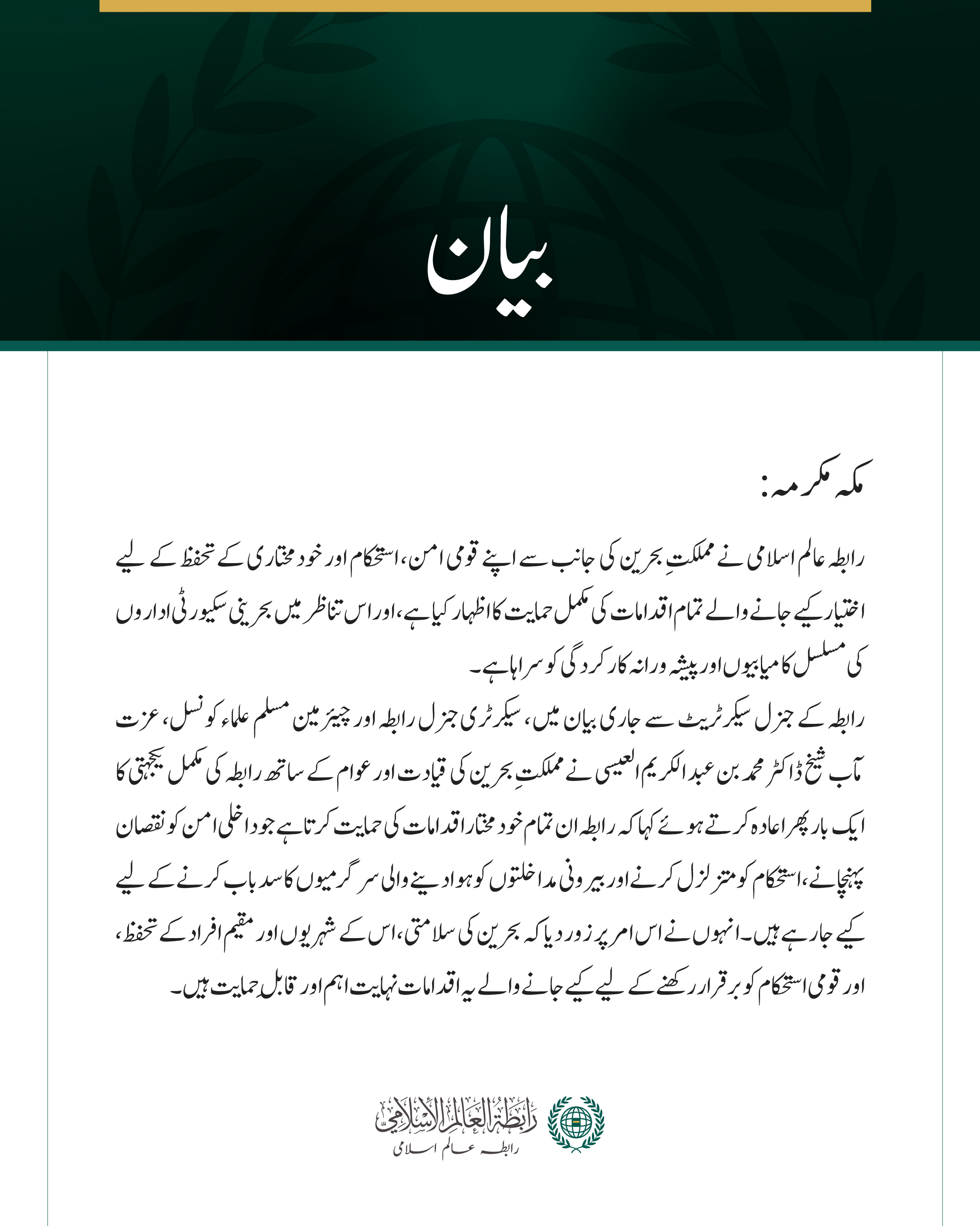 رابطہ عالم اسلامی کی جانب سے مملکتِ بحرین کے قومی امن کے تحفظ کے لیے  اٹھائے گئے اقدامات کی حمایت کا اعادہ
