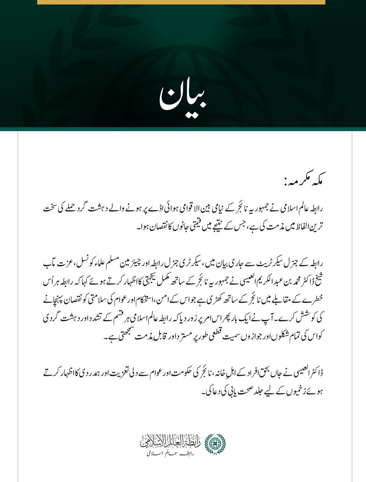 رابطہ عالم اسلامی کی جانب سے نیامی بین الاقوامی ہوائی اڈے پر دہشت گرد حملے کی شدید مذمت