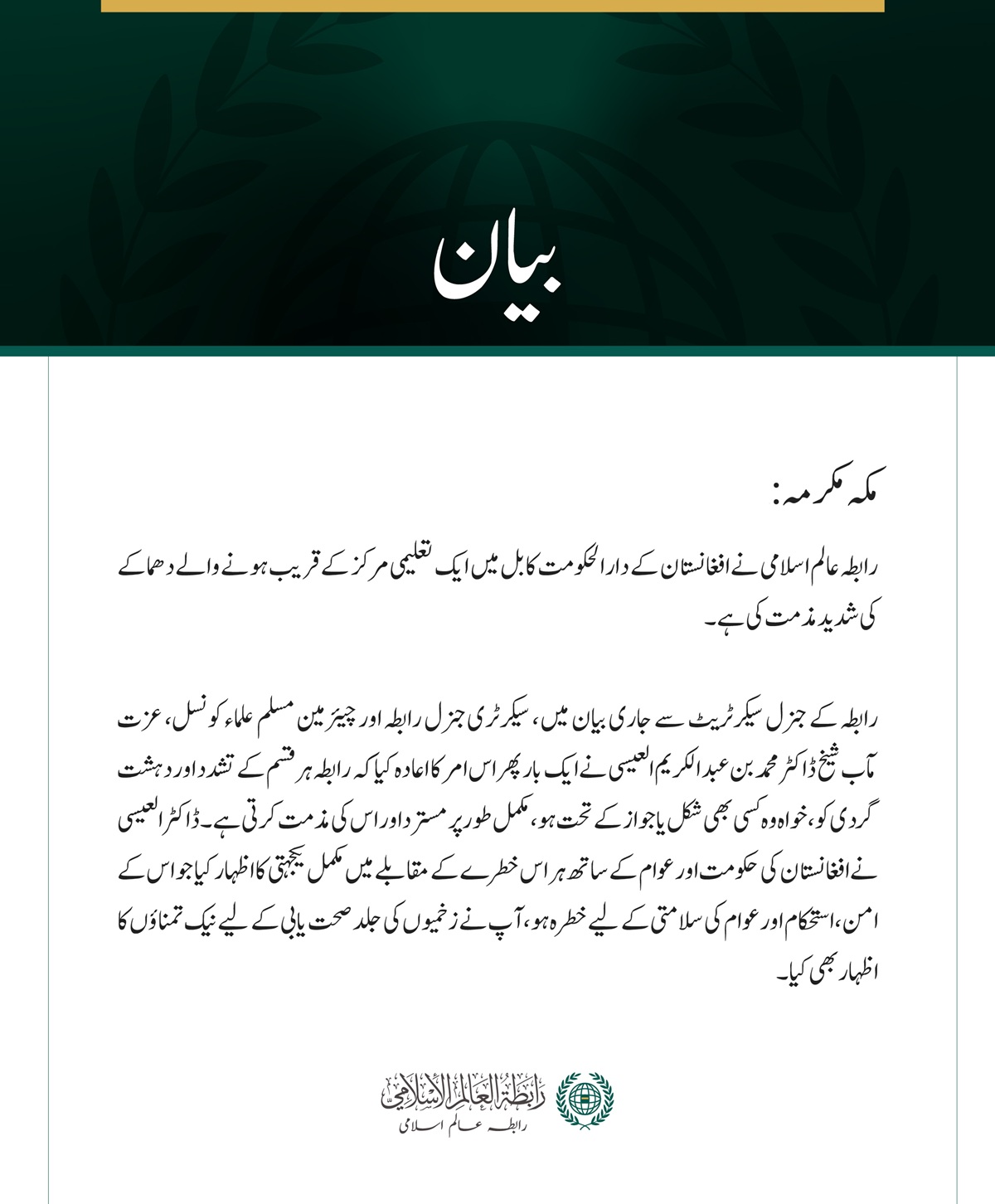 رابطہ عالم اسلامی کی کابل میں تعلیمی مرکز کے قریب دھماکے کی شدید مذمت