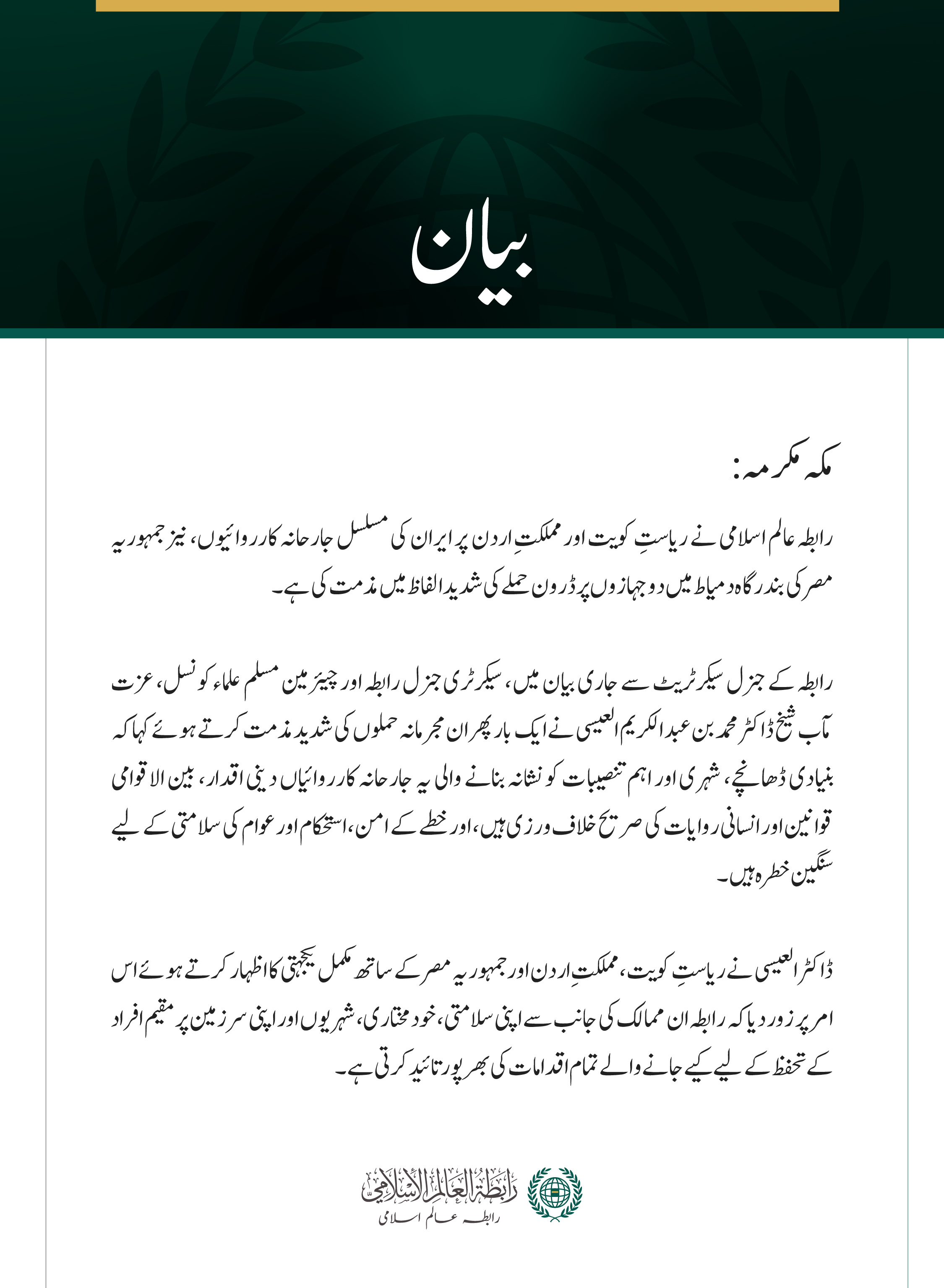 رابطہ عالم اسلامی کی کویت، اردن اور مصر پر ایران کے حملوں کی شدید مذمت