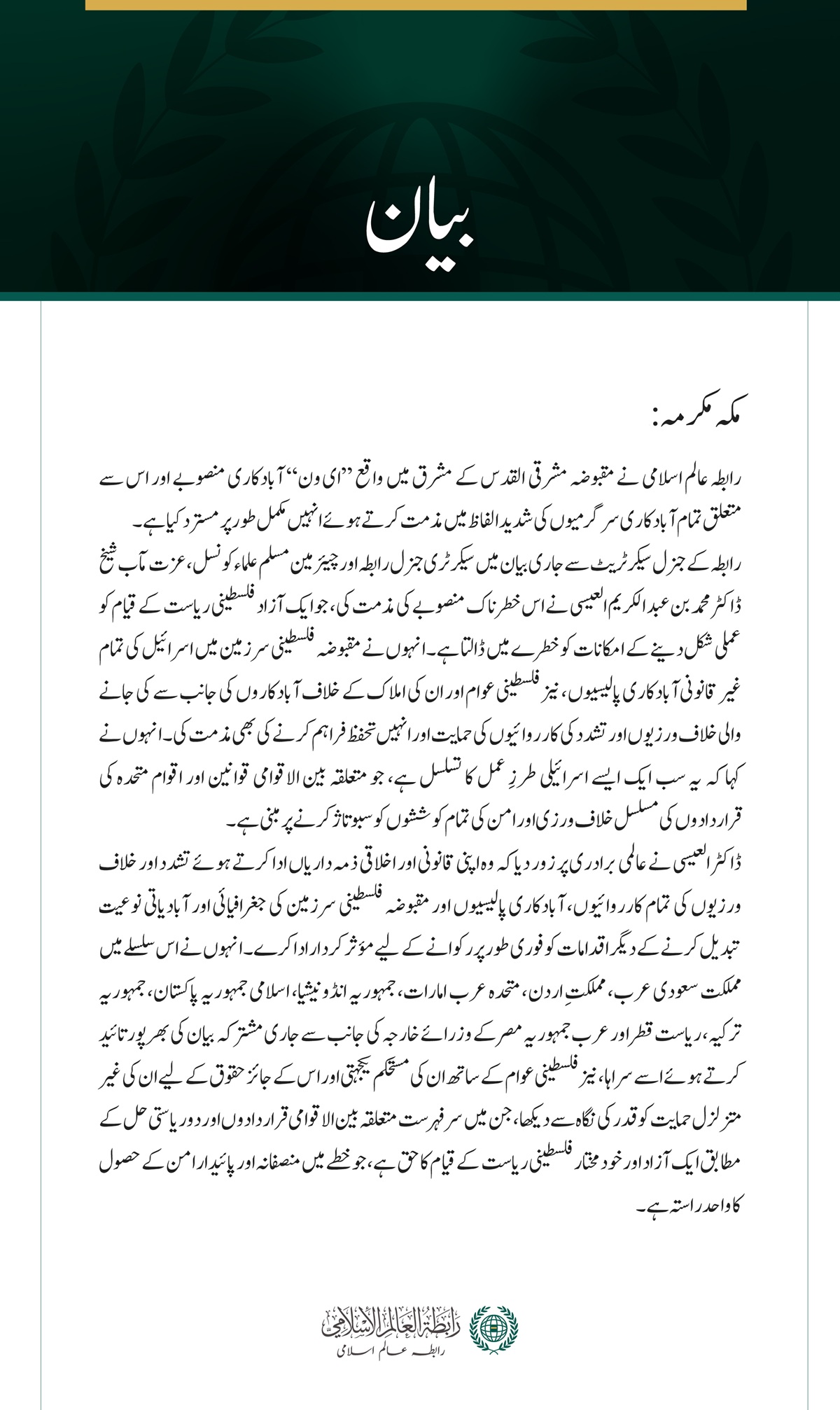 رابطہ عالم اسلامی کی مقبوضہ مشرقی القدس میں ’’ای ون‘‘ آبادکاری منصوبے کی شدید مذمت