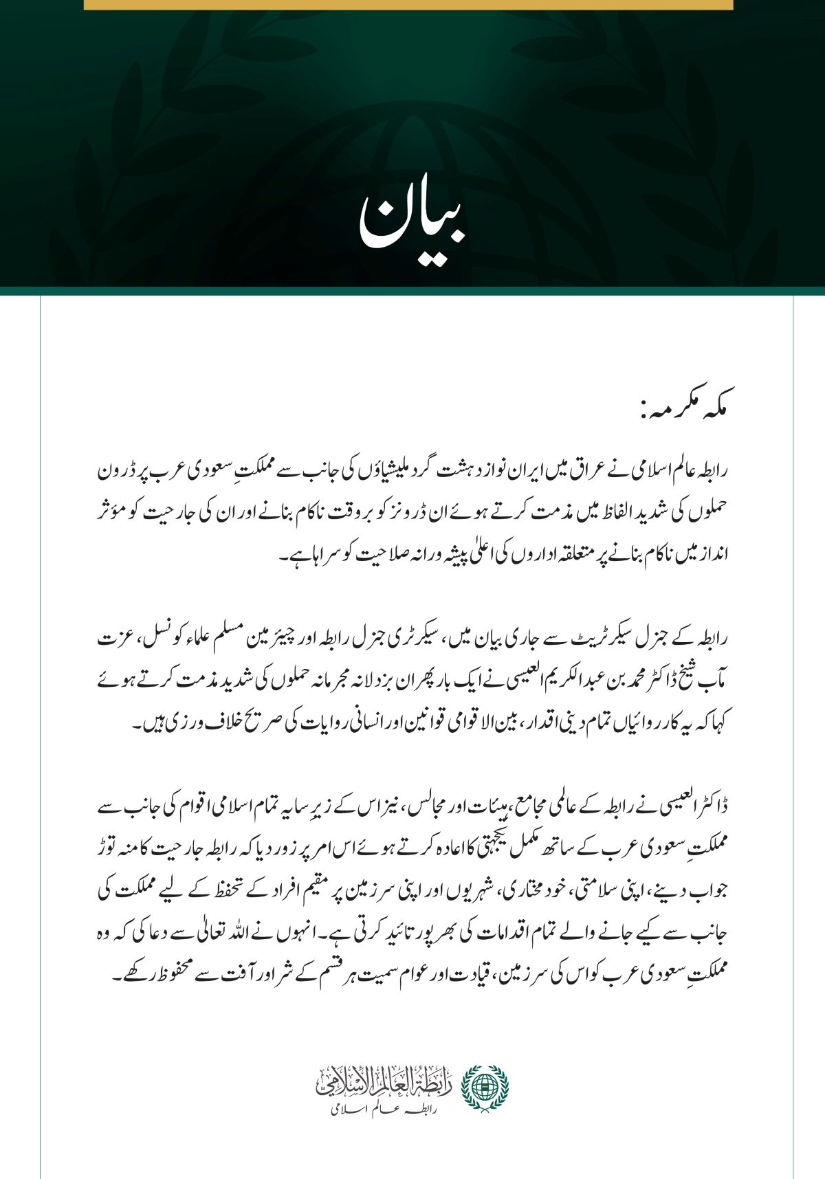 رابطہ عالم اسلامی کی عراق میں ایران نواز دہشت گرد ملیشیاؤں کے سعودی عرب پر ڈرون حملوں کی شدید مذمت