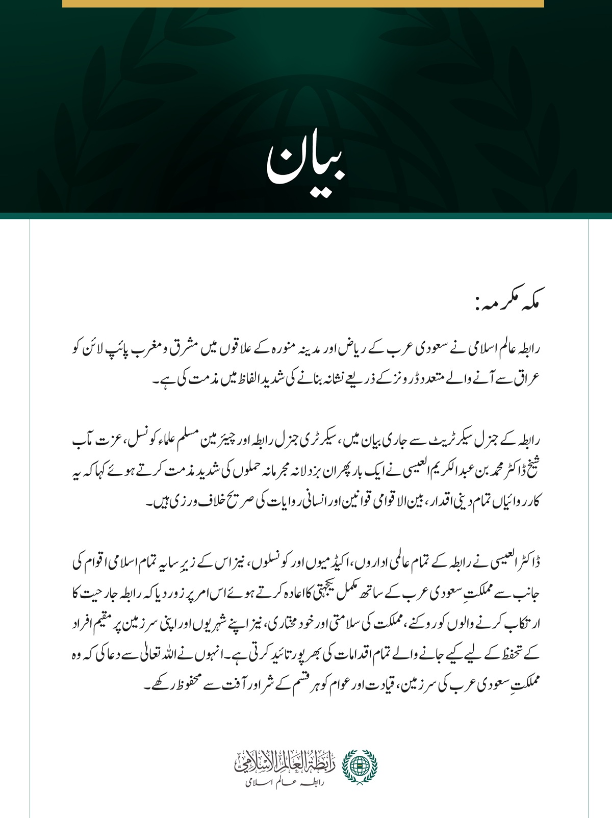 رابطہ عالم اسلامی کی عراق سے آنے والے ڈرونز کے ذریعے سعودی عرب کو نشانہ بنانے کی شدید مذمت