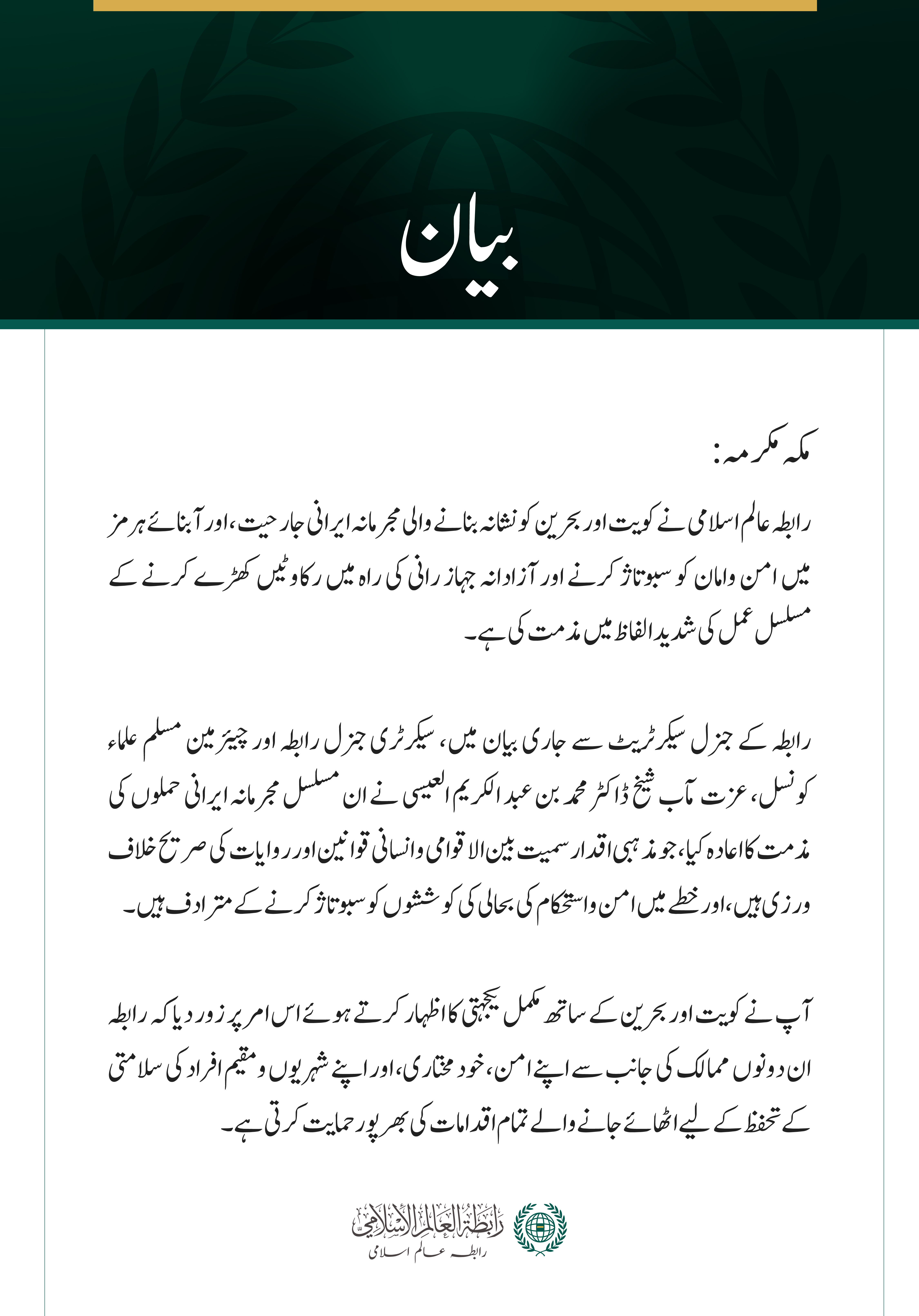 رابطہ عالم اسلامی کی جانب سے کویت اور بحرین پر ایرانی جارحیت اور آبنائے ہرمز میں جہاز رانی میں مداخلت کی شدید مذمت