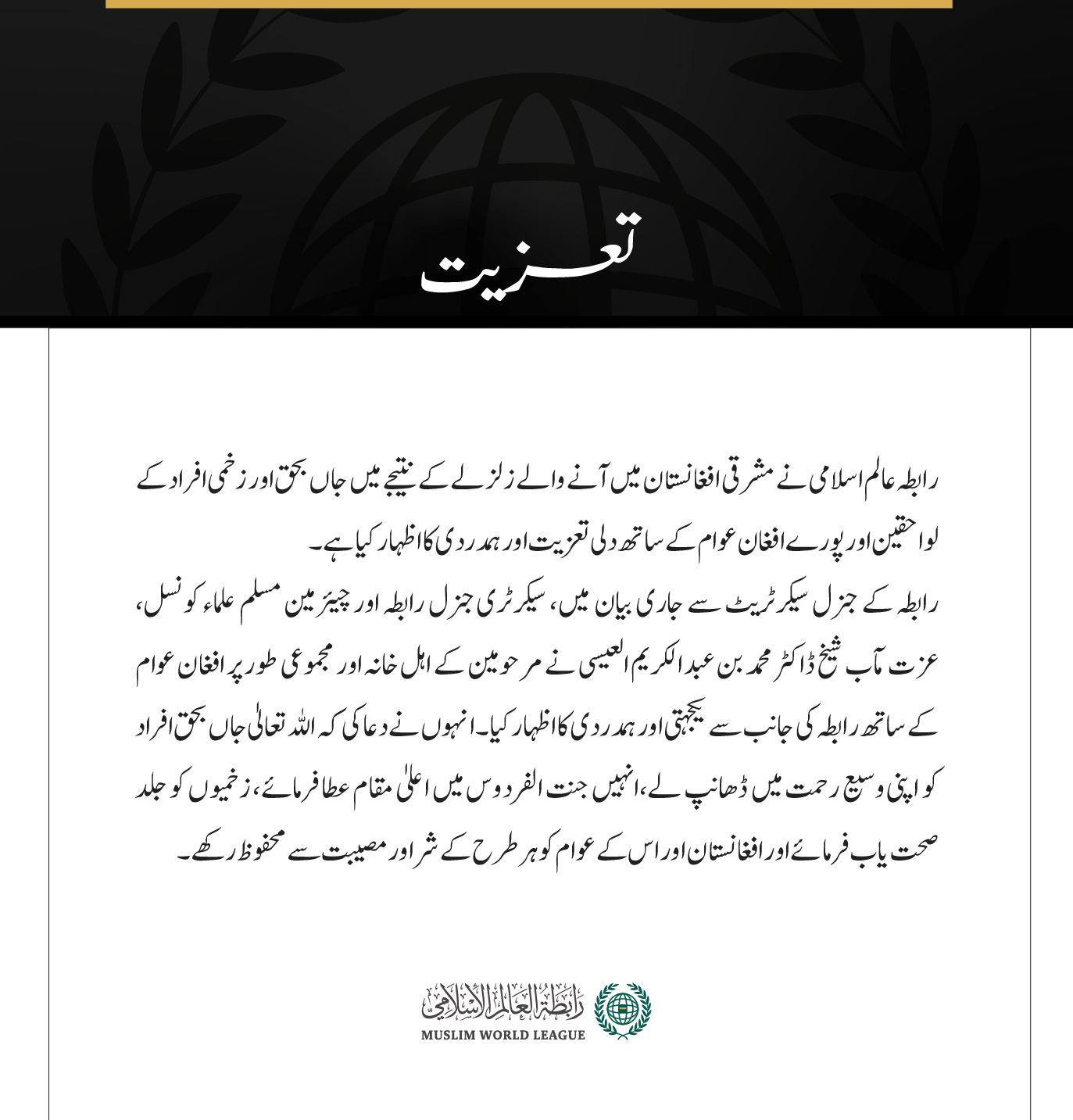 رابطہ عالم اسلامی نے مشرقی افغانستان میں آنے والے زلزلے کے نتیجے میں جاں بحق اور زخمی افراد کے لواحقین اور پورے افغان عوام کے ساتھ دلی تعزیت اور ہمدردی کا اظہار کیا ہے۔