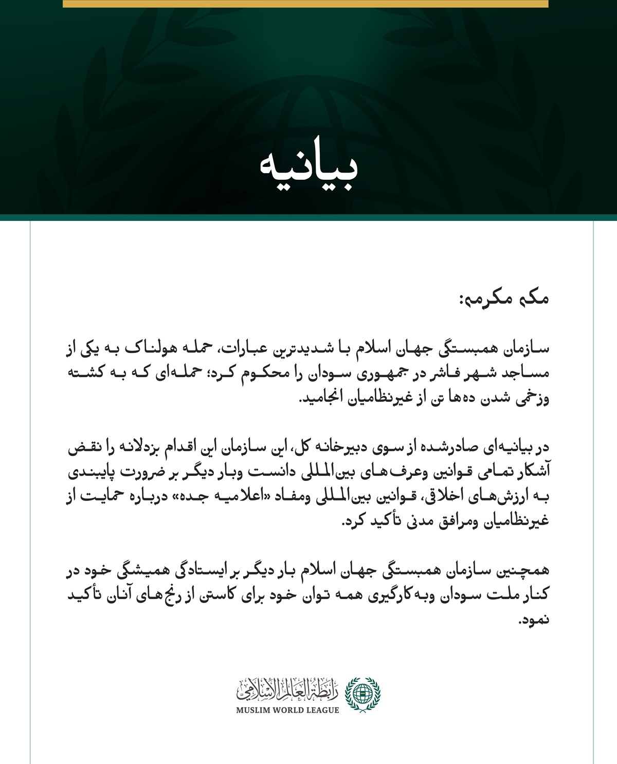 سازمان همبستگی جهان اسلام با شدیدترین عبارات، حمله هولناک به یکی از مساجد شهر فاشر در جمهوری سودان را محکوم کرد؛ حمله‌ای که به کشته وزخمی شدن ده‌ها تن از غیرنظامیان انجامید.