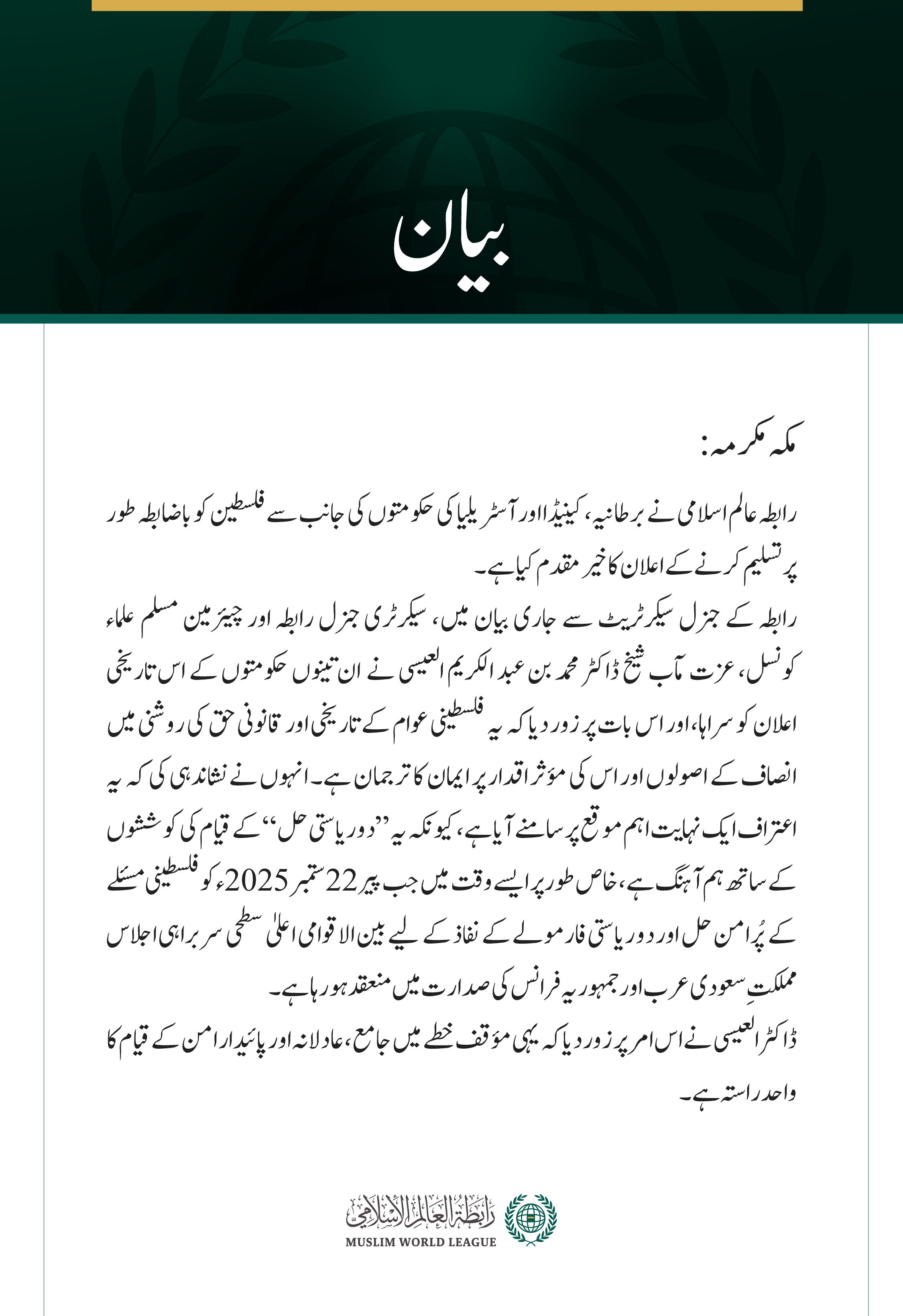 رابطہ عالم اسلامی نے برطانیہ، کینیڈا اور آسٹریلیا کی حکومتوں کی جانب سے فلسطین کو باضابطہ طور پر تسلیم کرنے کے اعلان کا خیرمقدم کیا ہے۔