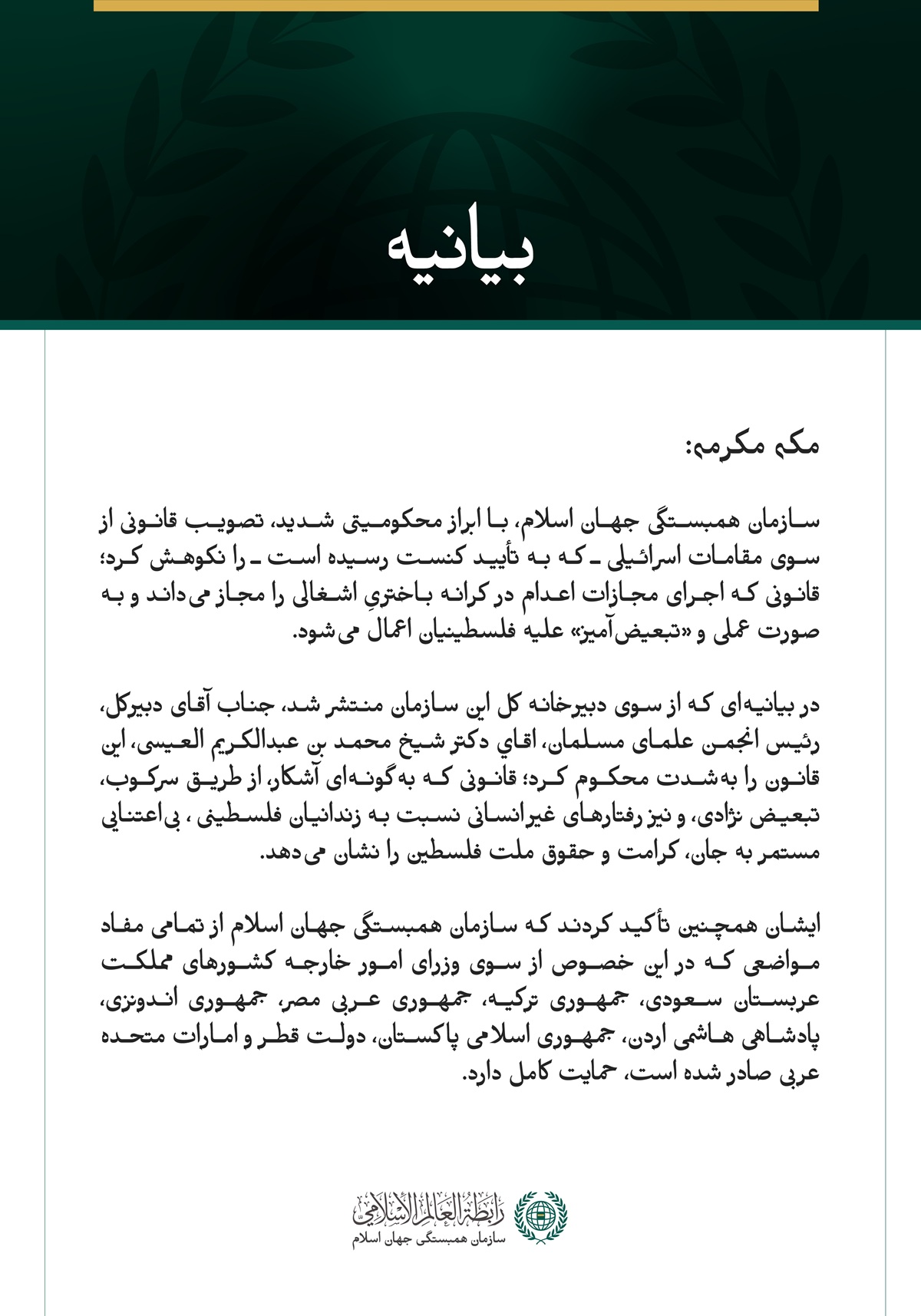 سازمان همبستگی جهان اسلام، تصویب قانون مجازات اعدام در کرانه باختریِ اشغالی را محکوم کرد.