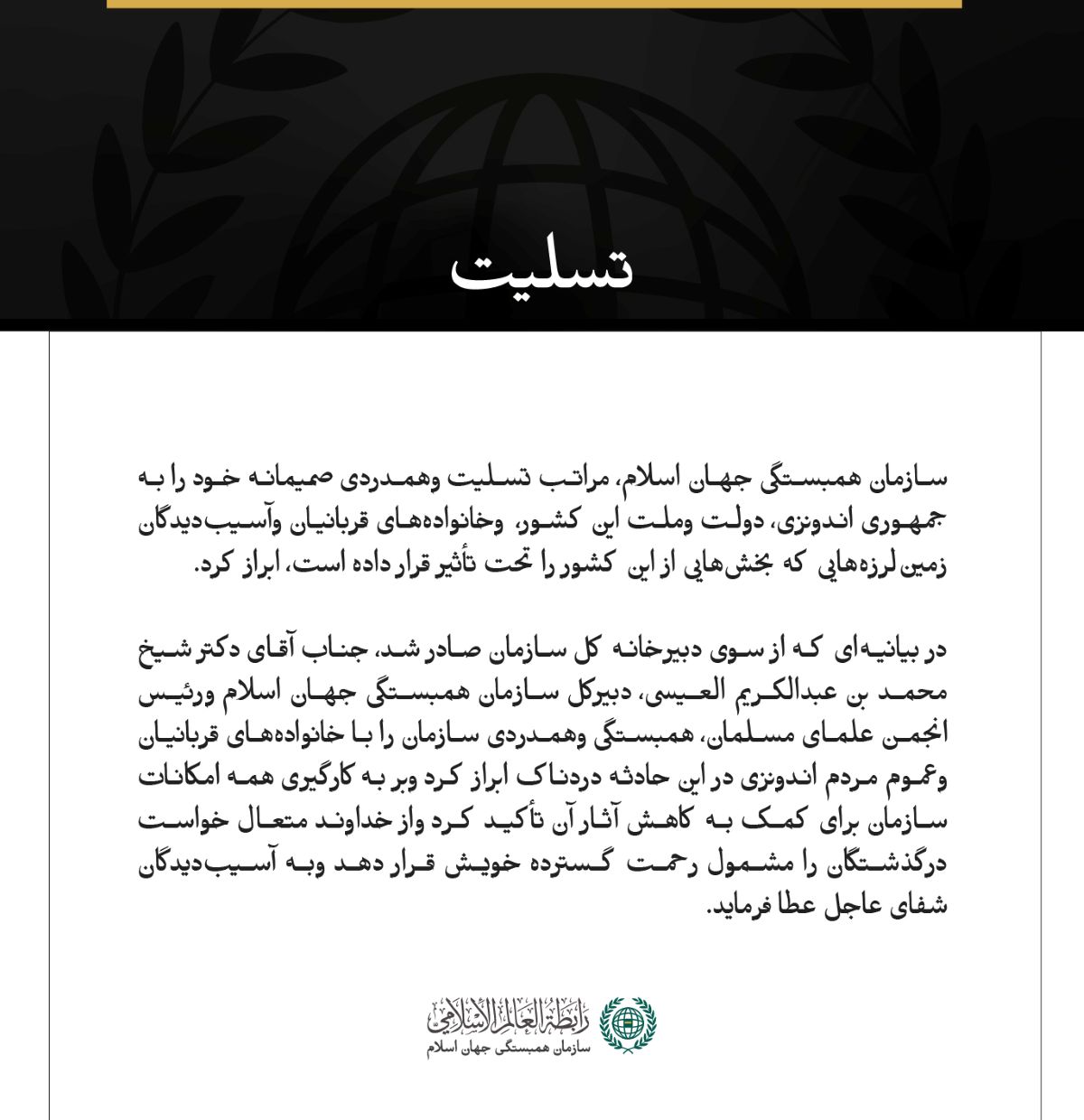 سازمان همبستگی جهان اسلام، درگذشتگان وقربانیان زمین‌لرزه‌های اندونزی را تسلیت گفت.