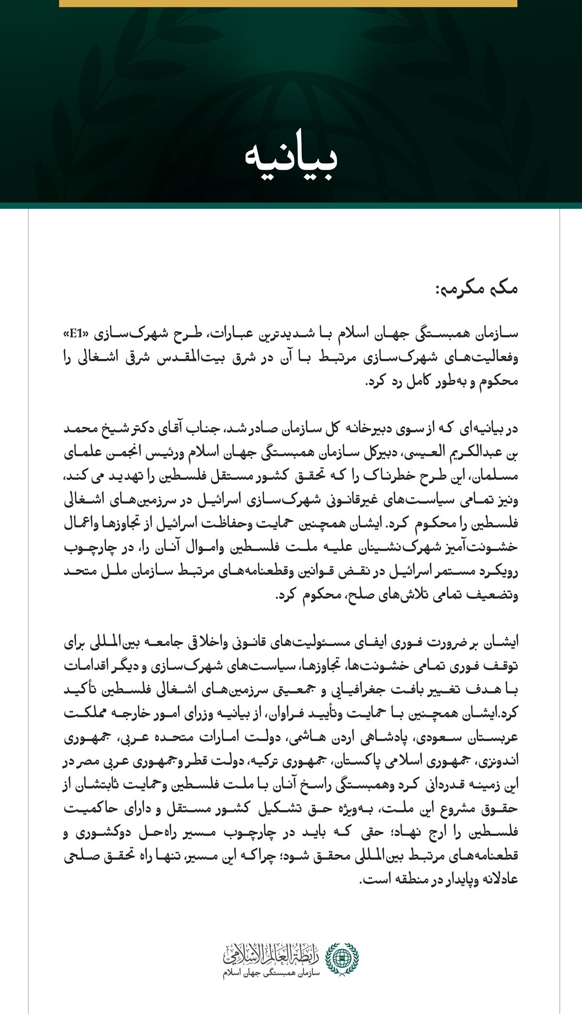 سازمان همبستگی جهان اسلام طرح شهرک‌سازی «E1» و فعالیت‌های شهرک‌سازی مرتبط با آن در شرق بیت‌المقدس اشغالی را محکوم کرد.