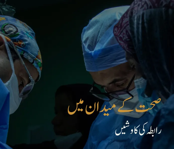 رابطہ عالم اسلامی کی ترجیحات میں صحت کی خدمات سرفہرست۔ دنیا بھرمیں لاکھوں ضرورت مند مریضوں کی معاونت جاری ہے۔