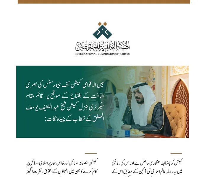 بین الاقوامی کمیشن آف جیورسٹس کی بصری شناخت کے افتتاح کے موقع پر کمیشن کے قائم مقام سیکرٹری جنرل شیخ عبد اللطیف المطلق  کے خطاب سے اقتباسات: