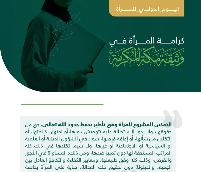 تكريم المرأة وصيانة حقوقها المشروعة في “وثيقة مكة المكرمة”: