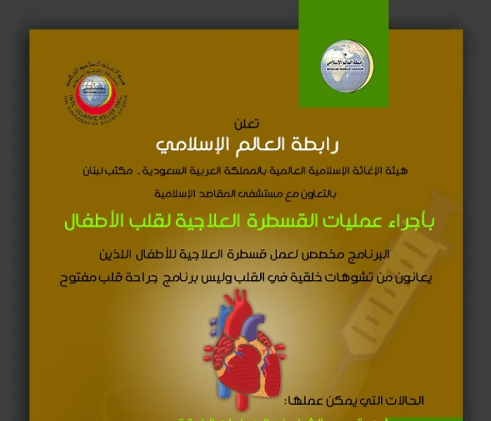 ‏‫رابطة العالم الإسلامي‬ بالتعاون مع مستشفى المقاصد في لبنان تبدأ استقبال حالات الأطفال المحتاجين لعمليات قسطرة قلب من "عموم اللبنانيين"