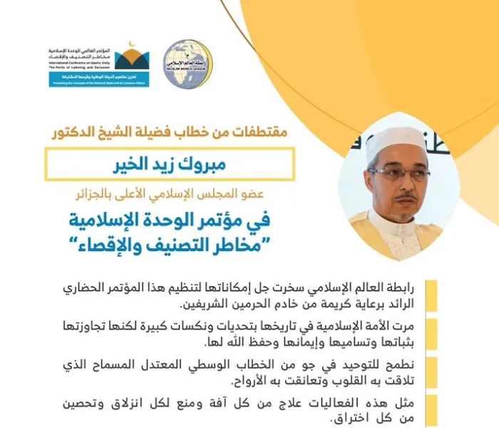 ‏فضيلة الشيخ الدكتور ⁧مبروك زيد الخير⁩ عضو المجلس الإسلامي الأعلى في ⁧الجزائر⁩ مخاطباً 1200 شخصية إسلامية من 127 دولة يمثلون 28 مكوِّناً إسلامياً في مؤتمر ⁧الرابطة⁩ :(الوحدة الإسلامية) المنعقد برعاية ⁧خادم الحرمين الشريفين⁩ في رحاب ⁧المسجد الحرام⁩ في ⁧مكة المكرمة⁩: