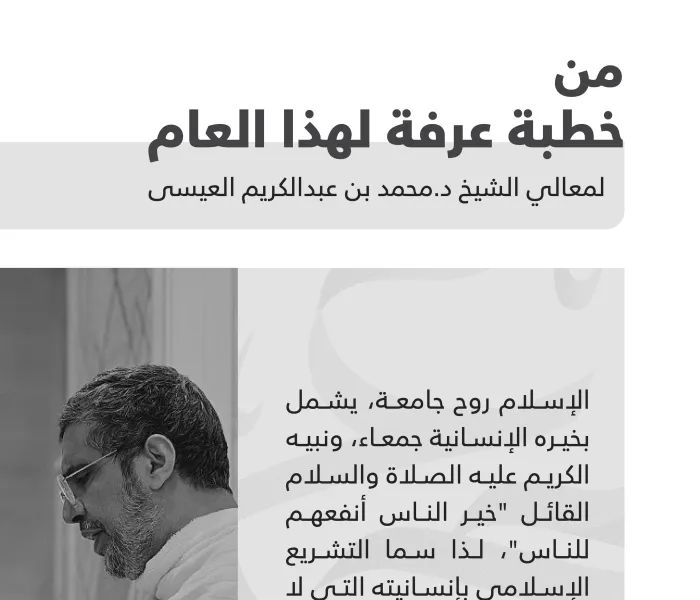 مقتطفات من “خطبة عرفة” لهذا العام .. لمعالي الشيخ د. محمد العيسى‬⁩: